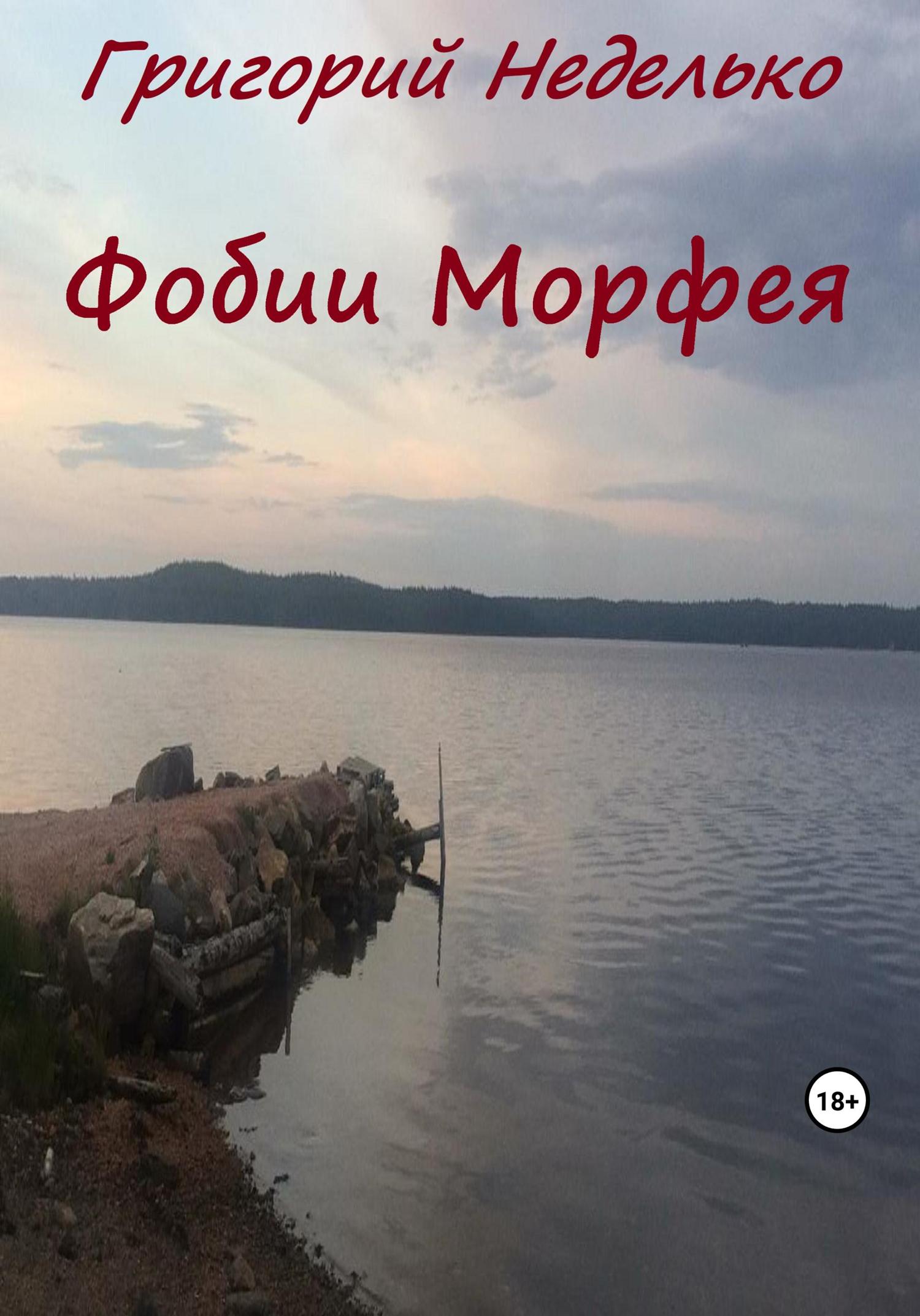 Обложка книги «Фобии Морфея»