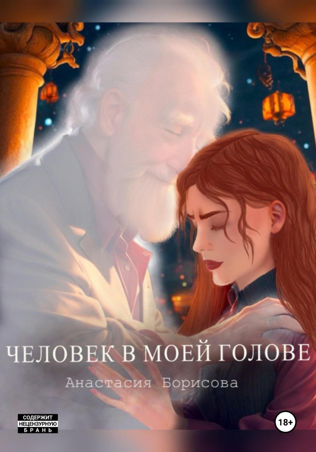 Обложка книги «Человек в моей голове»