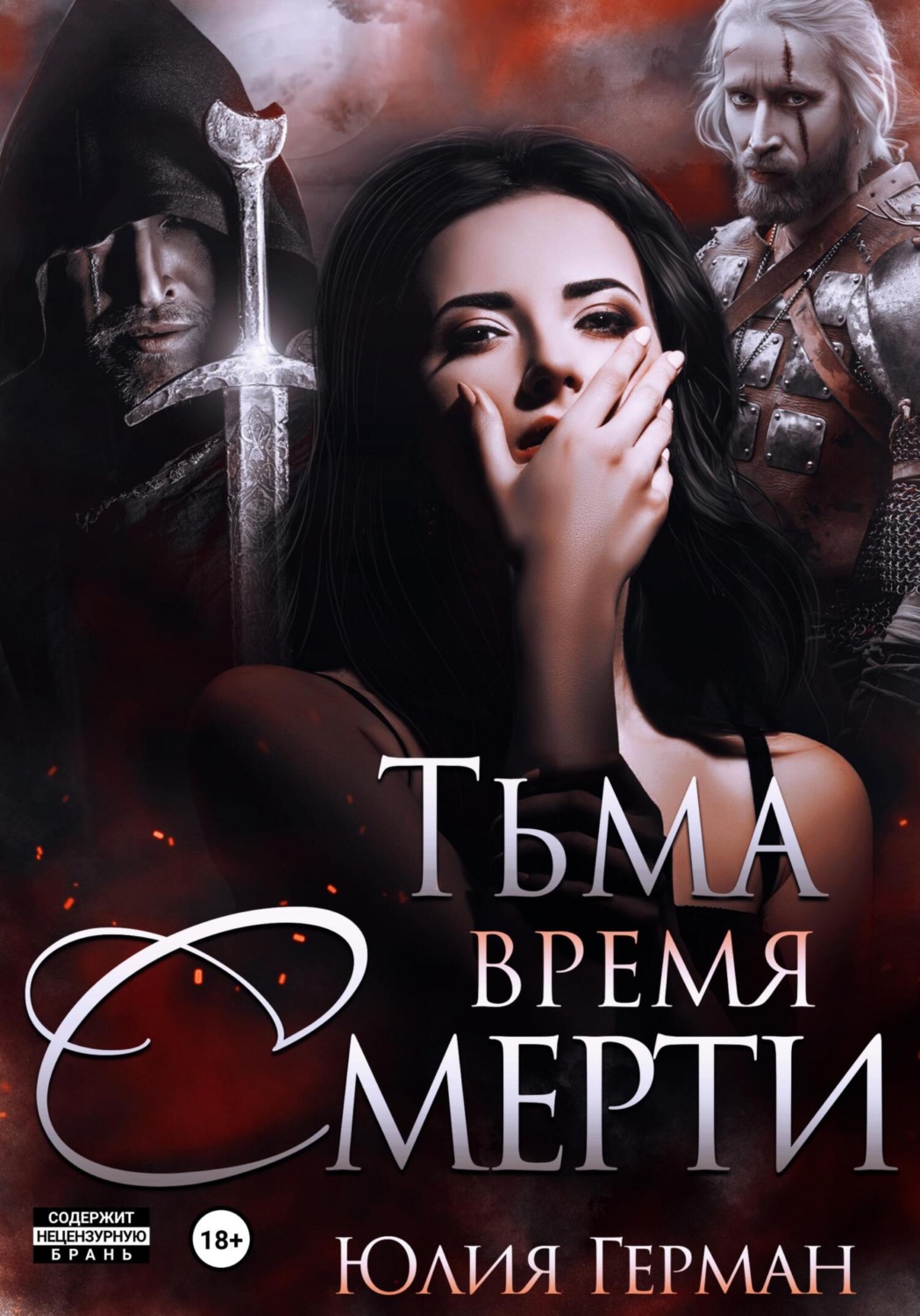 Обложка книги «Тьма. Время Смерти»