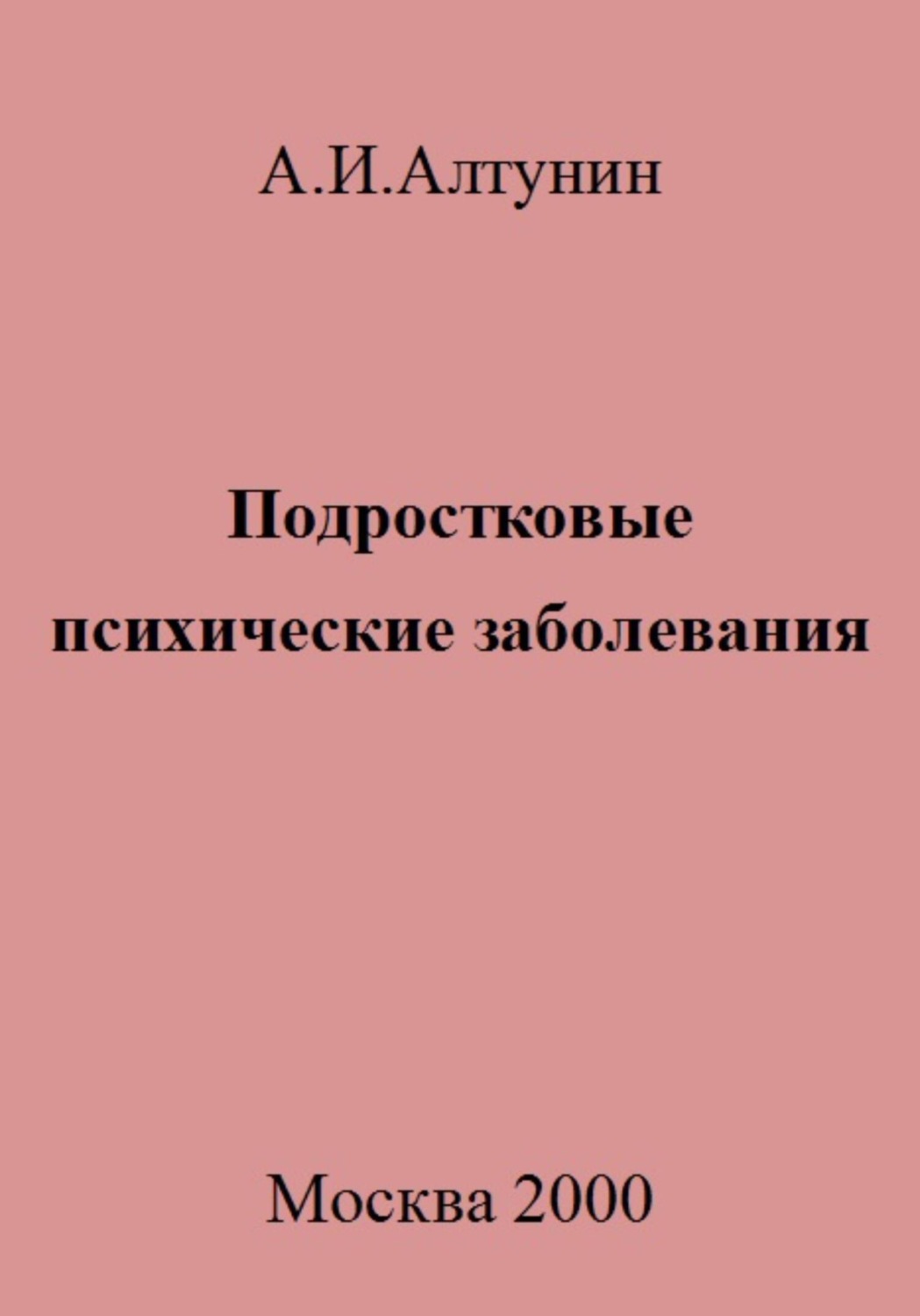 Обложка книги «Подростковые психические заболевания»