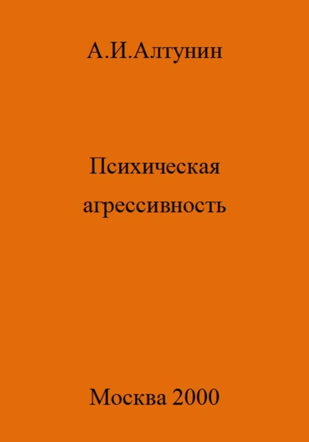 Обложка книги «Психическая агрессивность»