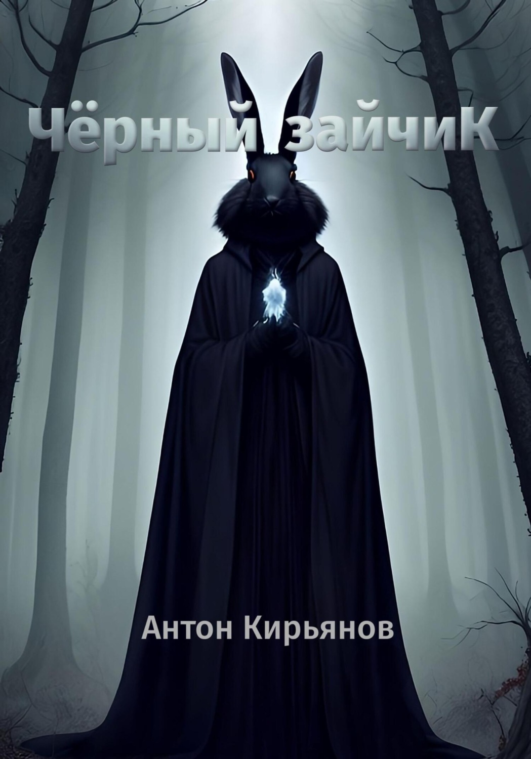 Обложка книги «Чёрный зайчик»