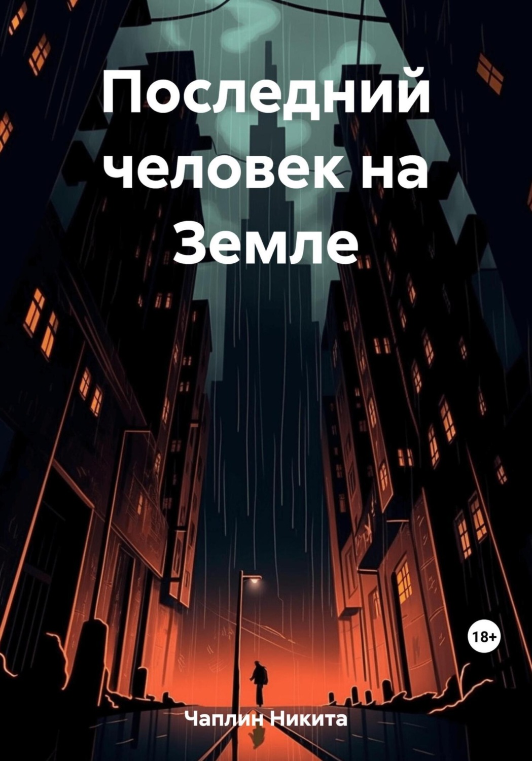 Обложка книги «Последний человек на Земле»