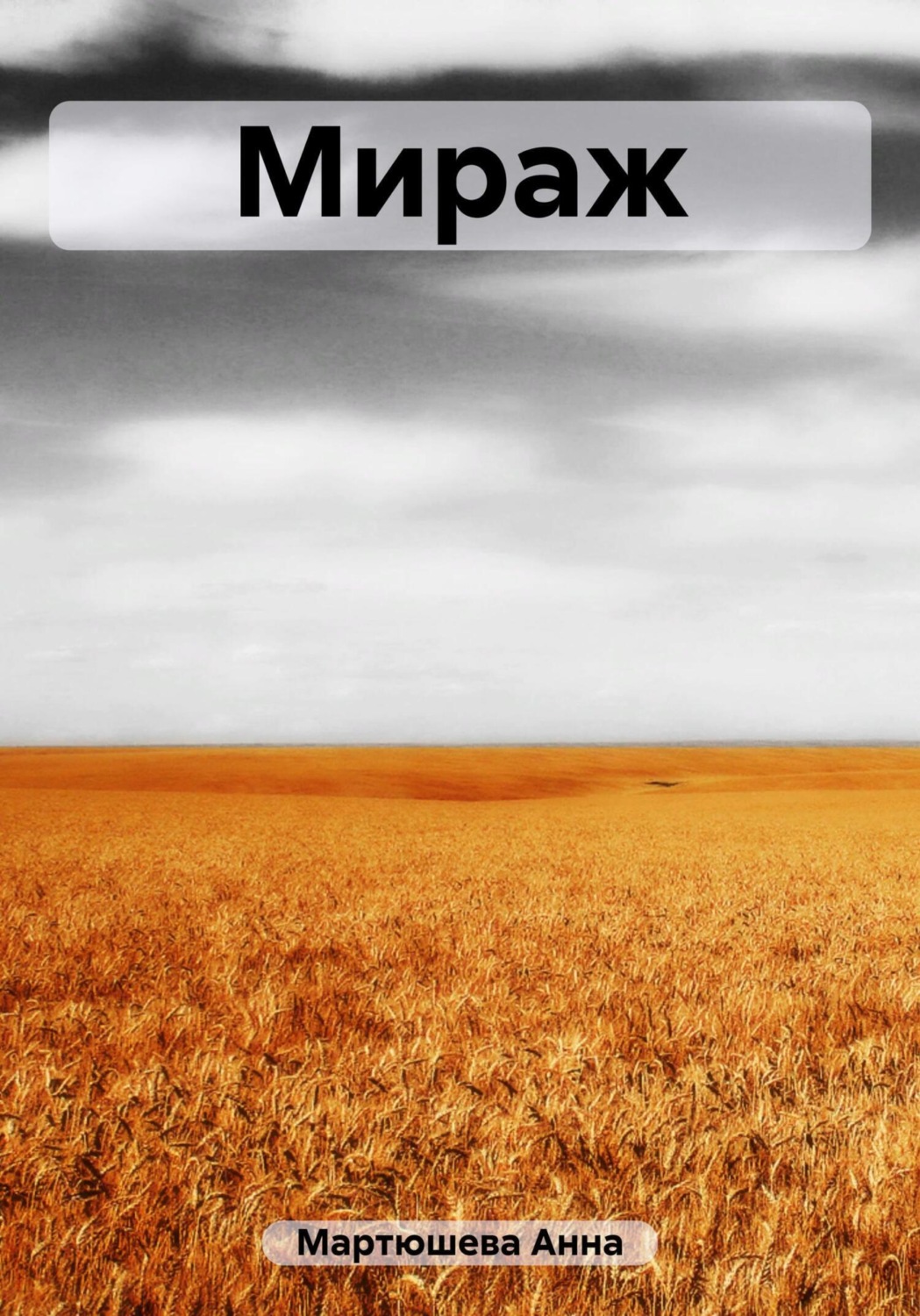 Обложка книги «Мираж»