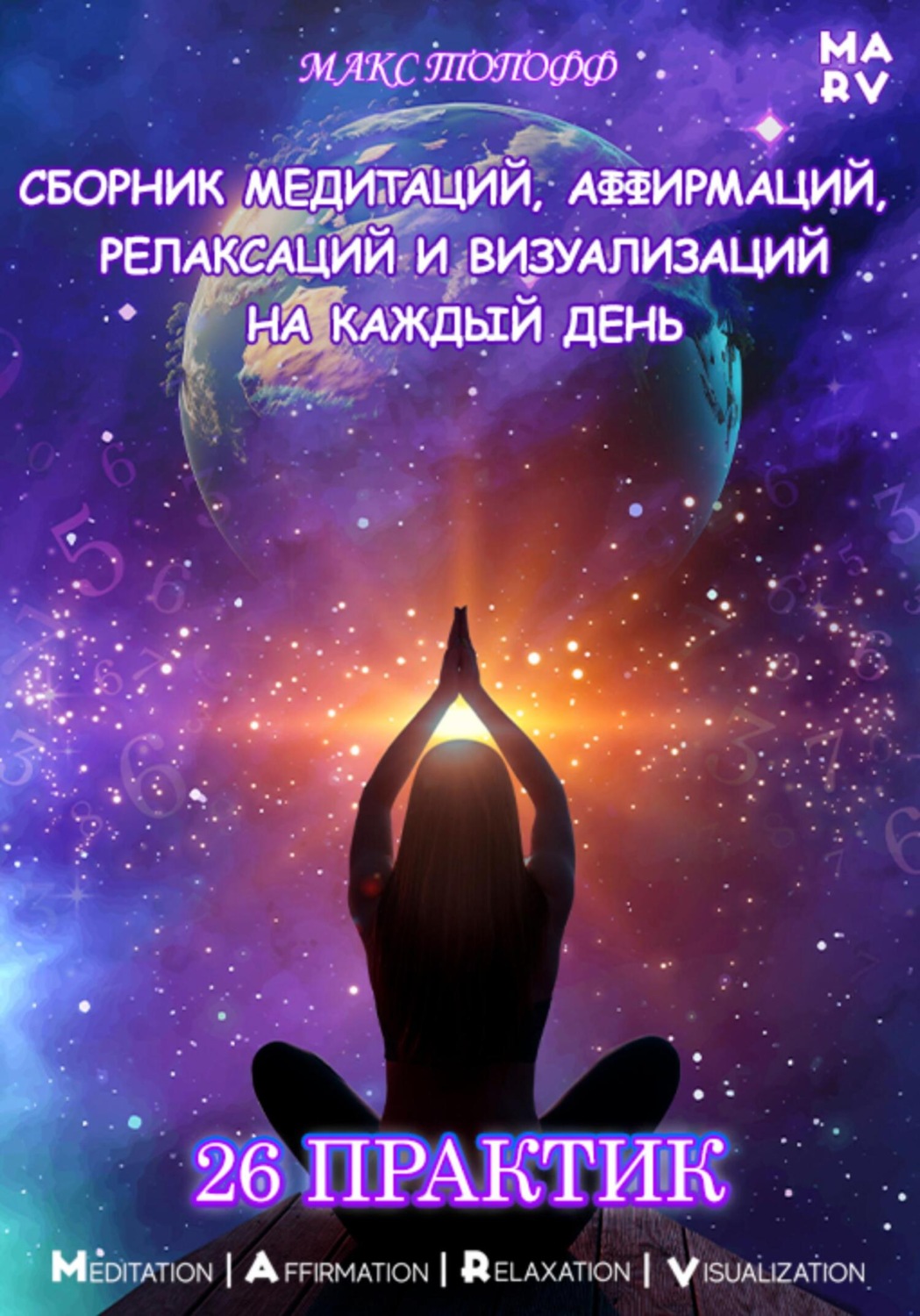 Обложка книги «Сборник медитаций, аффирмаций, релаксаций и визуализаций на каждый день. 26 практик»