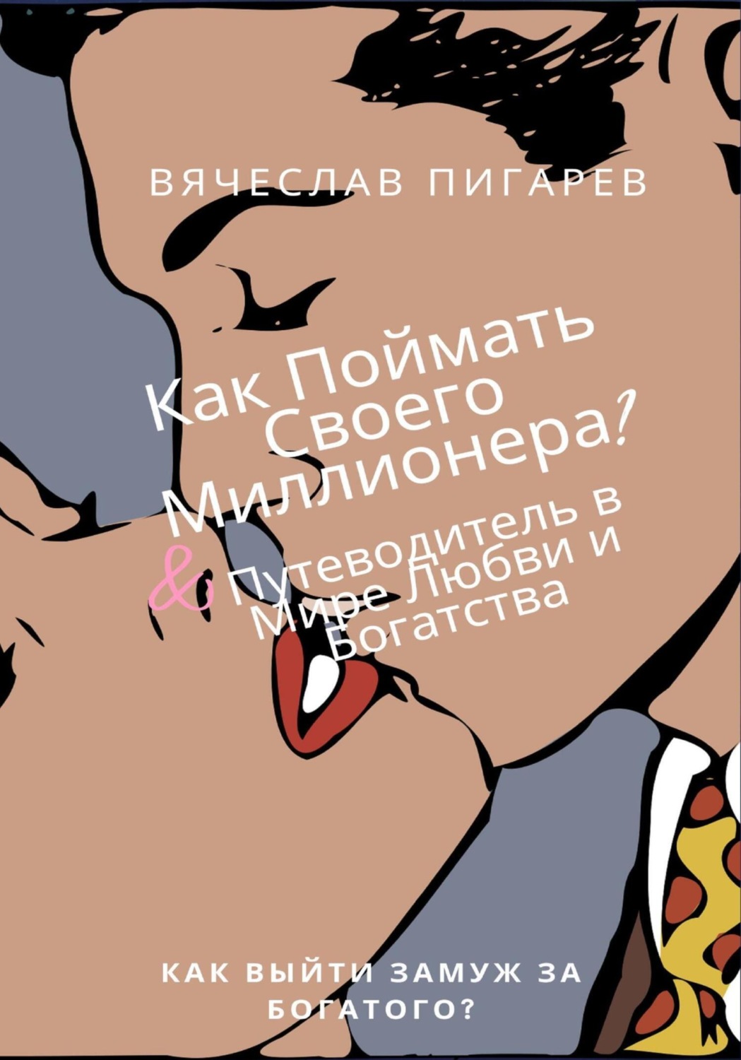 Обложка книги «Как Поймать Своего Миллионера? Путеводитель в Мире Любви и Богатства»