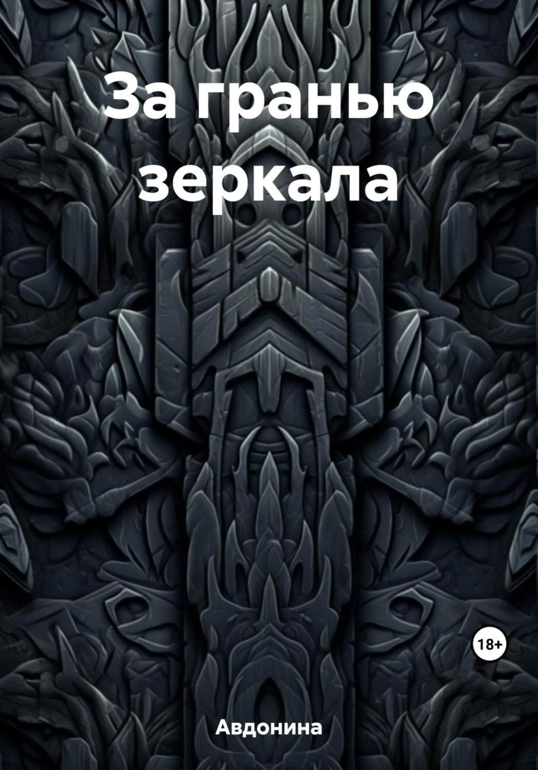Обложка книги «За гранью зеркала»