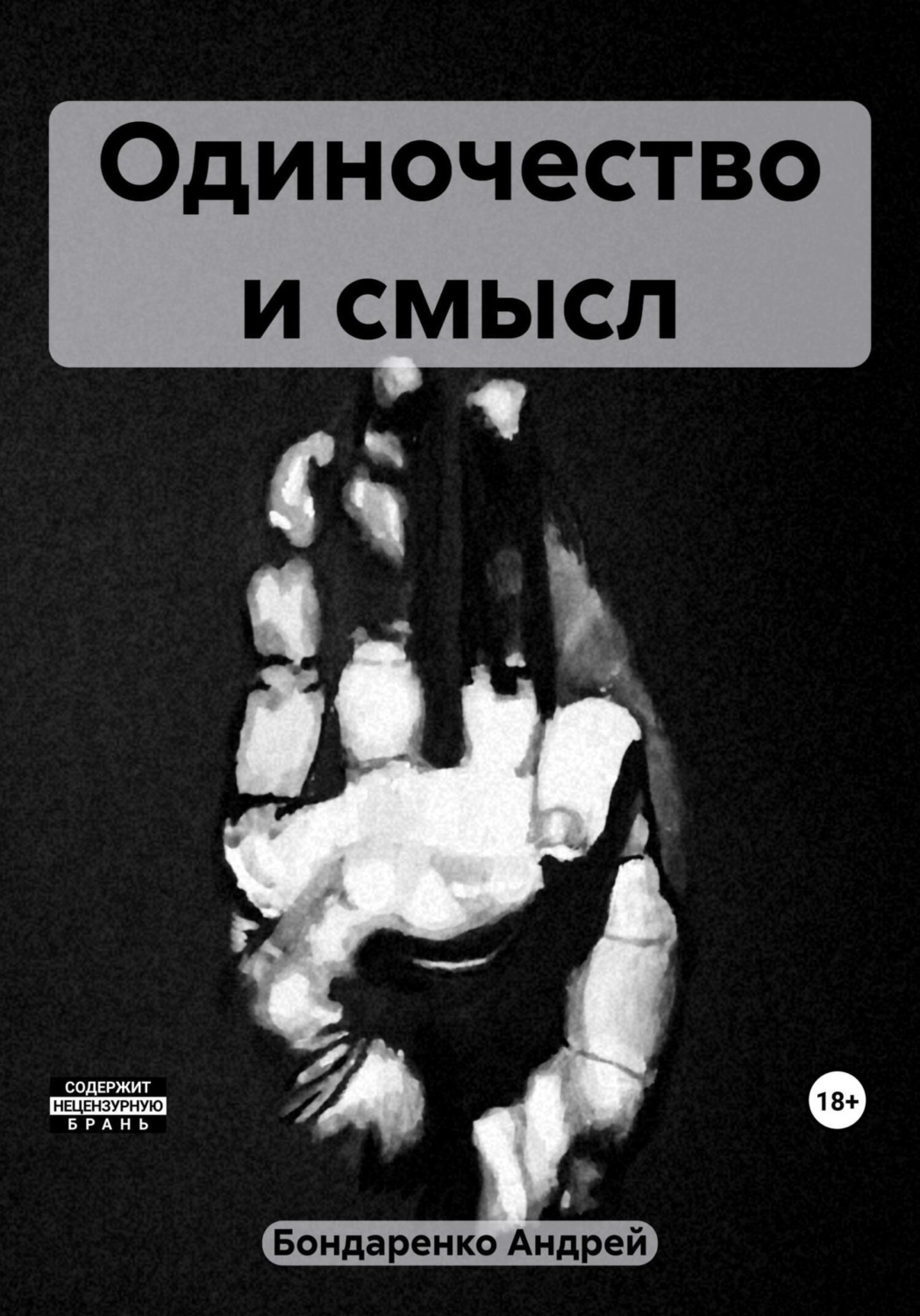 Обложка книги «Одиночество и смысл»