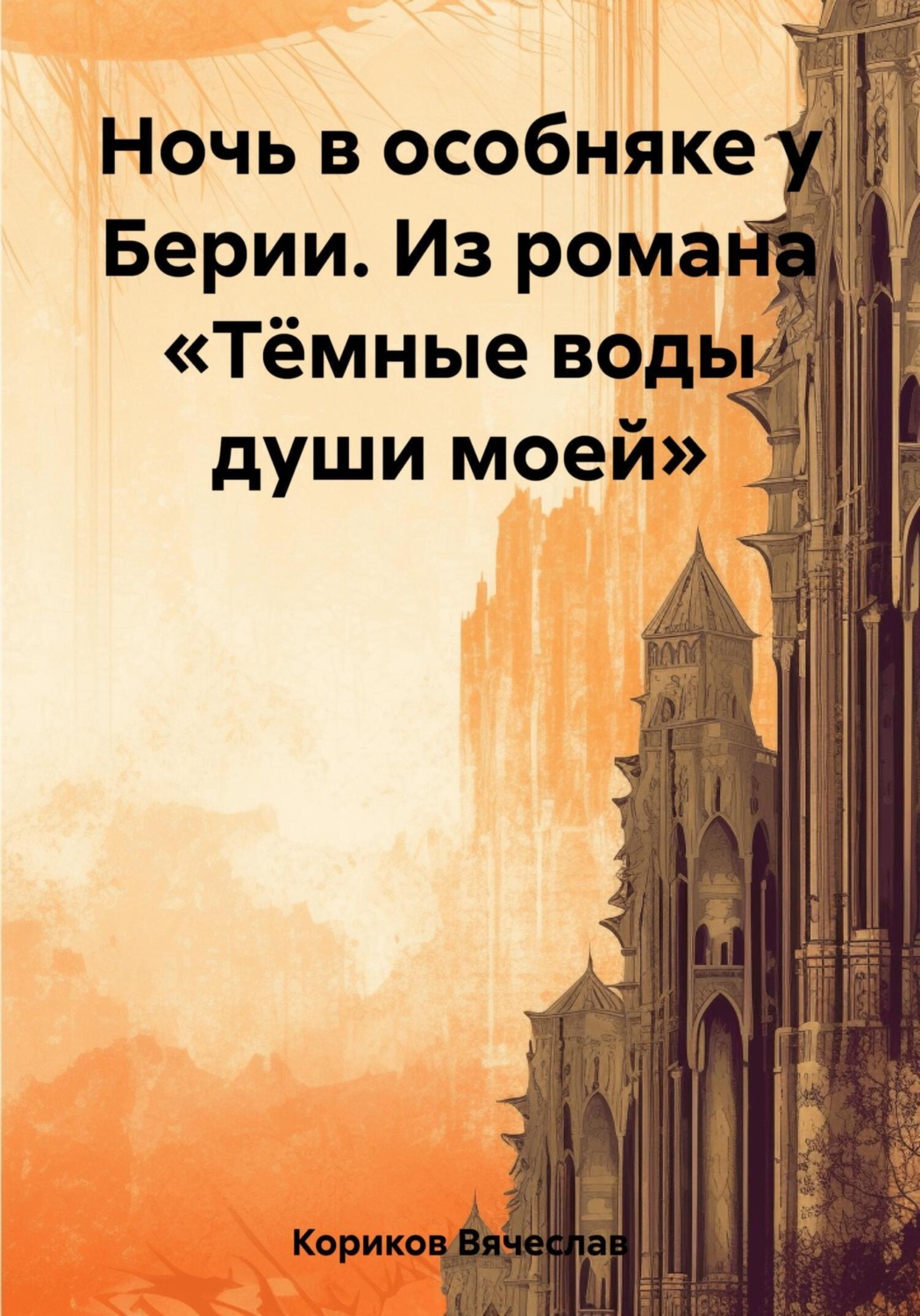 Обложка книги «Ночь в особняке у Берии. Из романа «Тёмные воды души моей»»