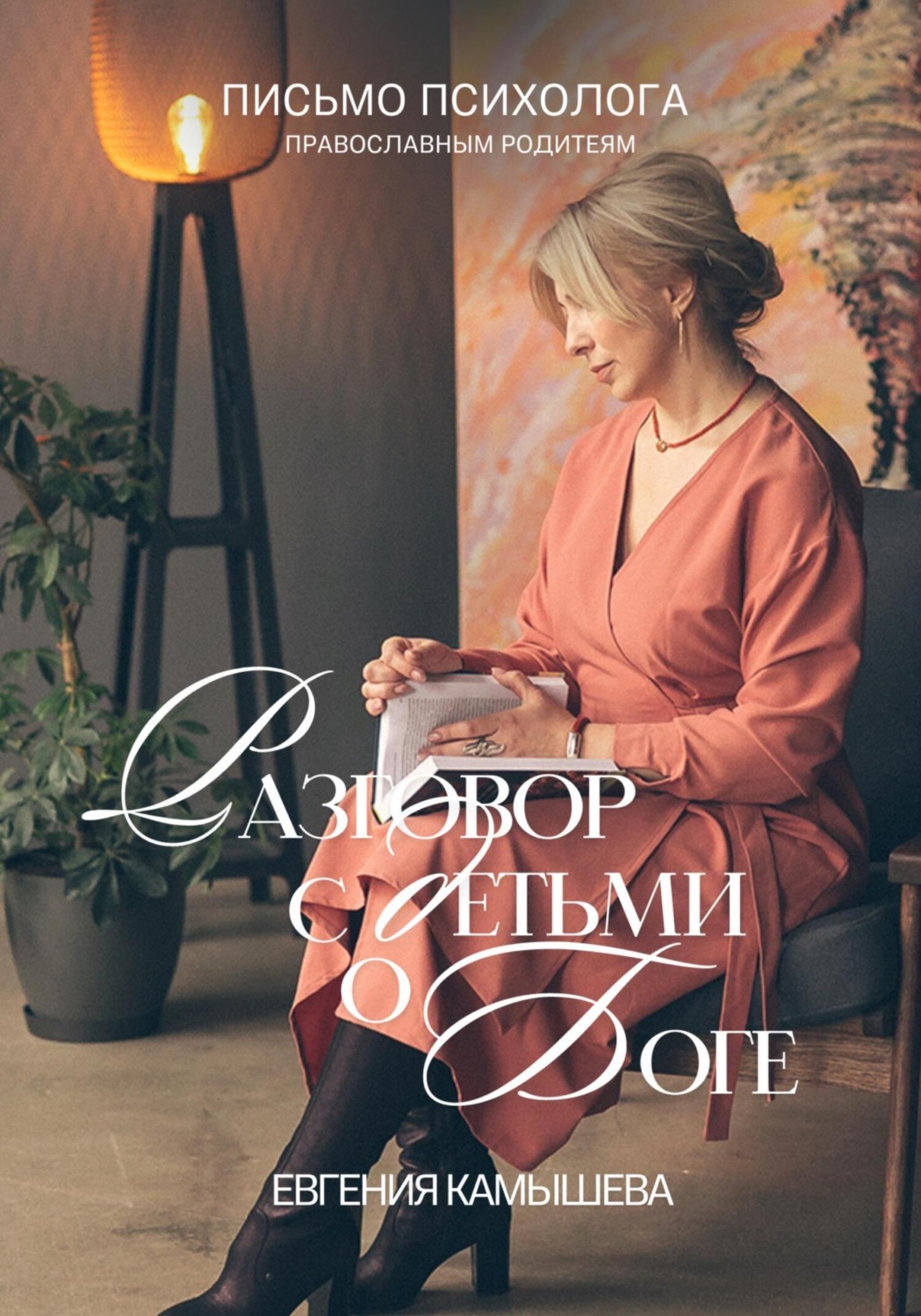 Обложка книги «Разговор с детьми о Боге. Письмо психолога православным родителям»