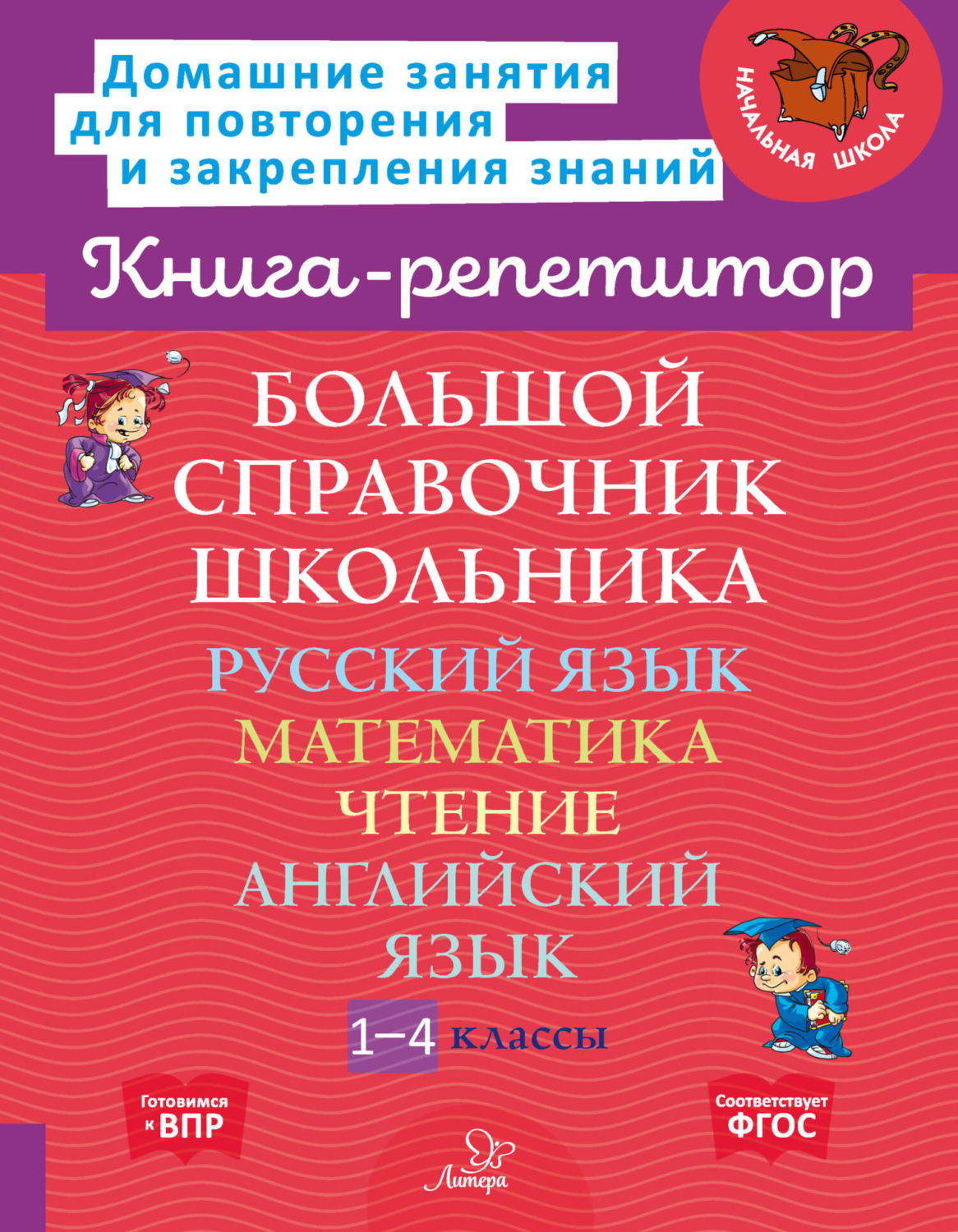 Обложка книги «Большой справочник школьника. Русский язык. Математика. Чтение. Английский язык. 1-4 классы»