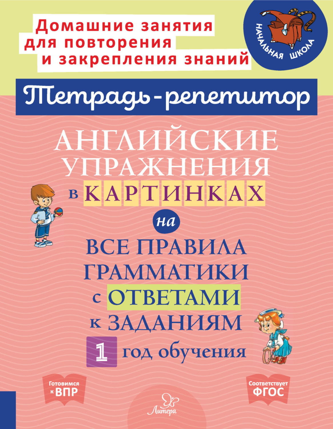 Обложка книги «Английские упражнения в картинках на все правила грамматики с ответами к заданиям. 1 год обучения»
