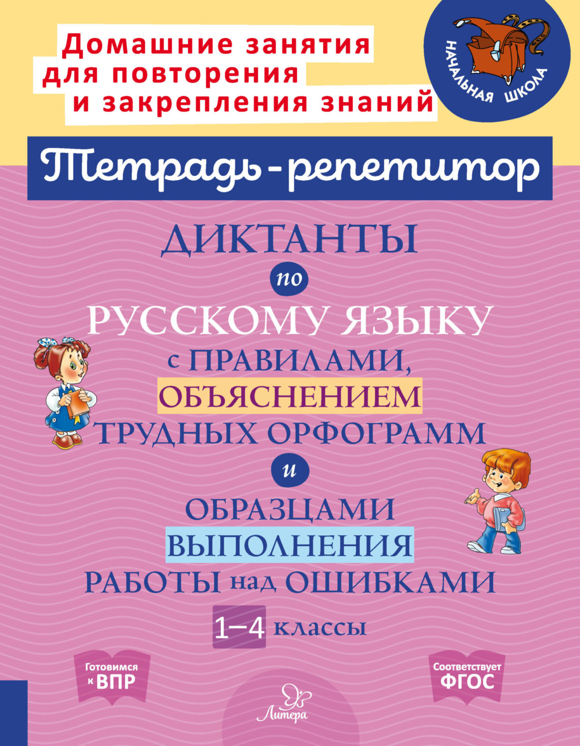 Обложка книги «Диктанты по русскому языку с правилами, объяснением трудных орфограмм и образцами выполнения работы над ошибками. 1-4 классы»