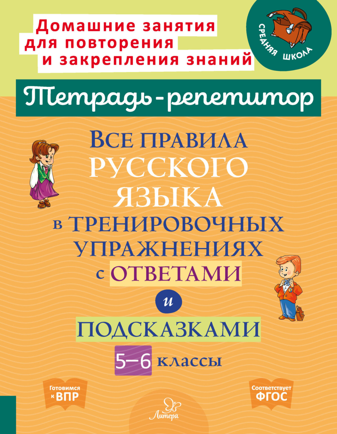 Обложка книги «Все правила русского языка в тренировочных упражнениях с ответами и подсказками. 5-6 классы»