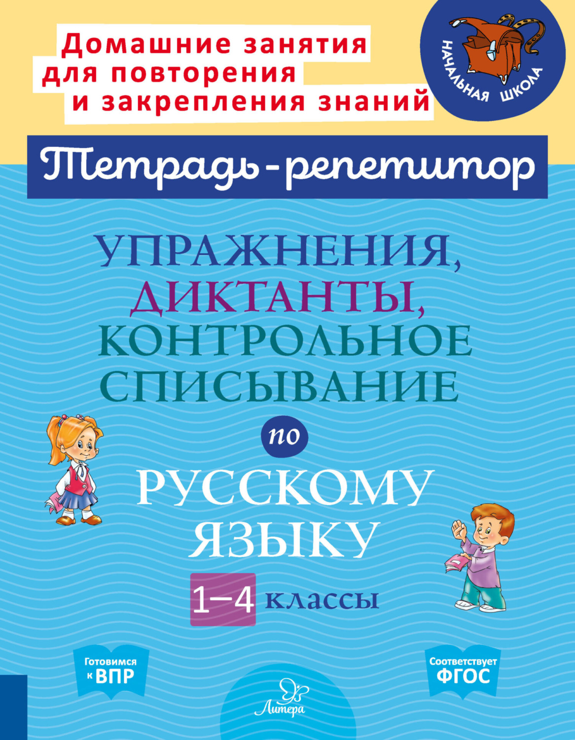 Обложка книги «Упражнения, диктанты, контрольное списывание по русскому языку. 1-4 классы»