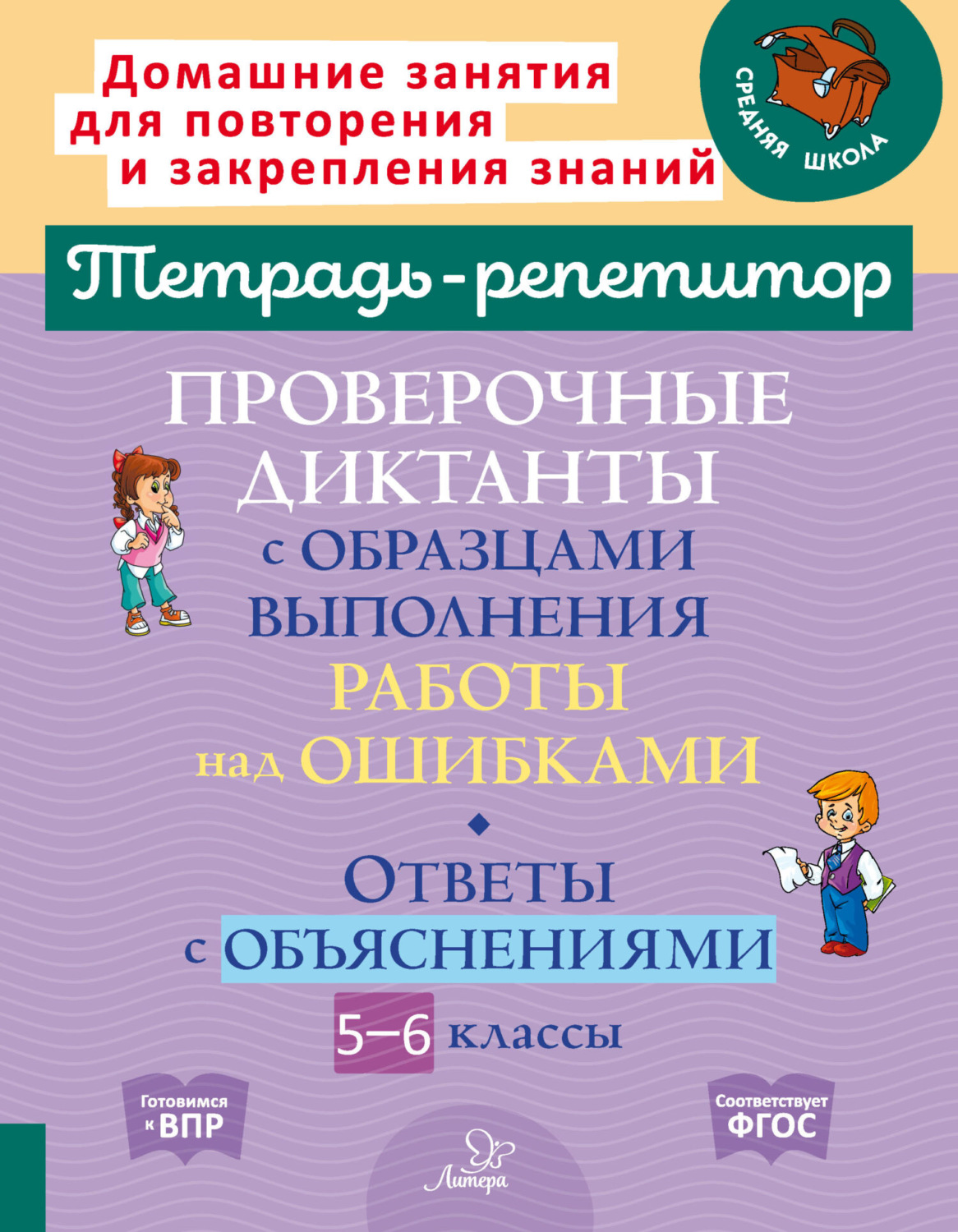 Обложка книги «Проверочные диктанты с образцами выполнения работы над ошибками. Ответы с объяснениями. 5-6 классы»