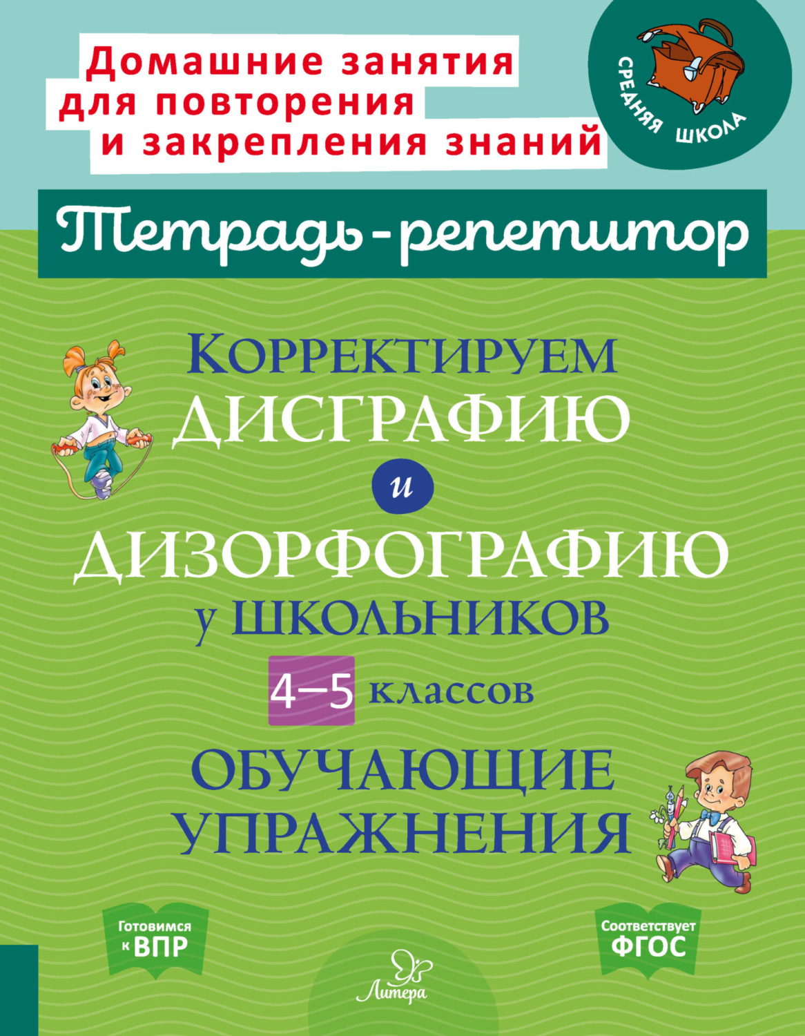 Обложка книги «Корректируем дисграфию и дизорфографию у школьников 4-5 классов. Обучающие упражнения»