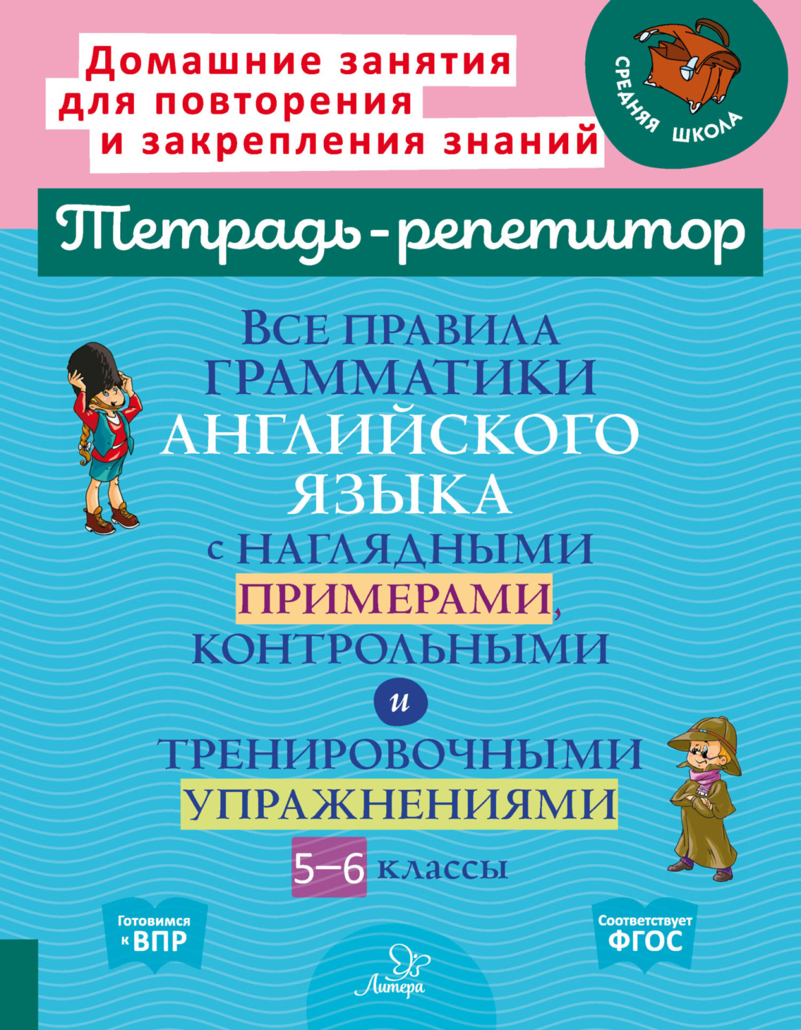 Обложка книги «Все правила грамматики английского языка с наглядными примерами, контрольными и тренировочными упражнениями. 5-6 классы»