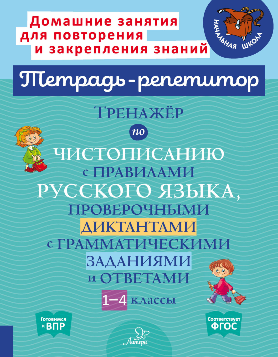 Обложка книги «Тренажёр по чистописанию с правилами русского языка,проверочными диктантами с грамматическими заданиями и ответами. 1-4 классы»