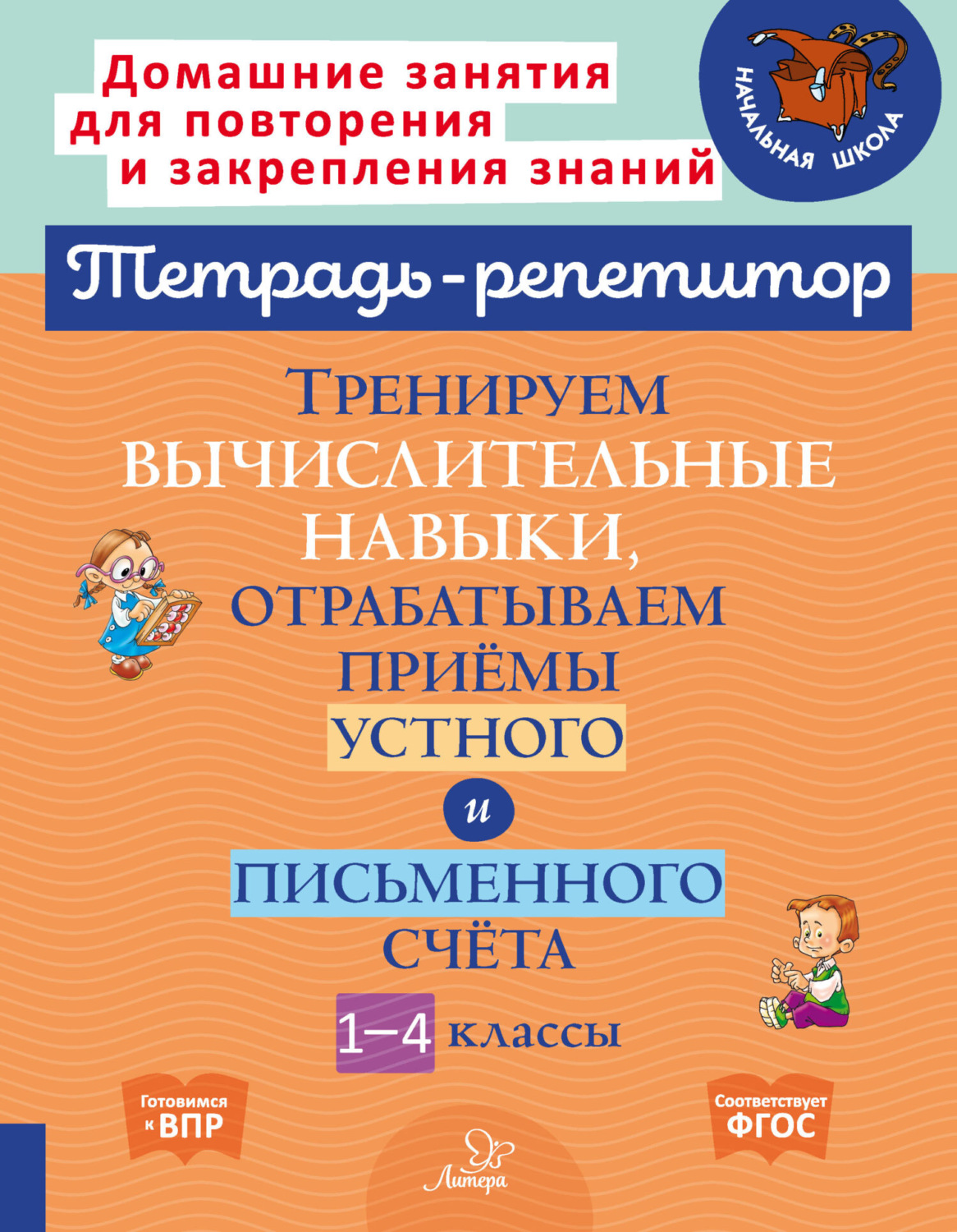 Обложка книги «Тренируем вычислительные навыки, отрабатываем приёмы устного и письменного счёта. 1-4 классы»