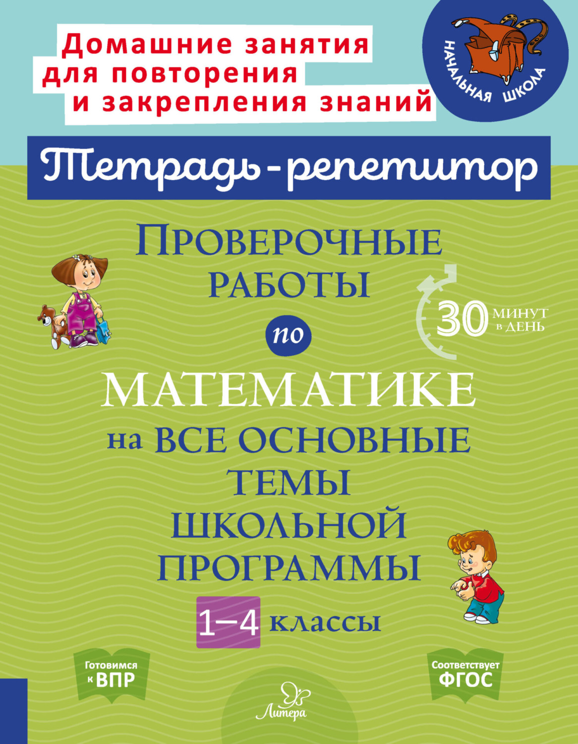 Обложка книги «Проверочные работы по математике на все основные темы школьной программы. 1-4 классы»