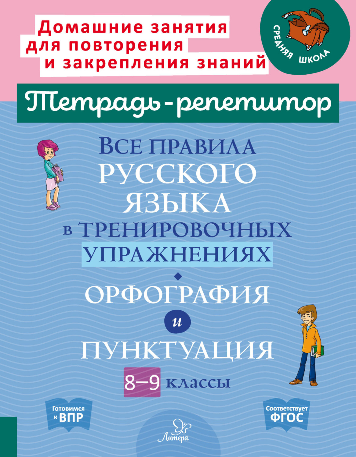 Обложка книги «Все правила русского языка в тренировочных упражнениях. Орфография и пунктуация. 8-9 классы»