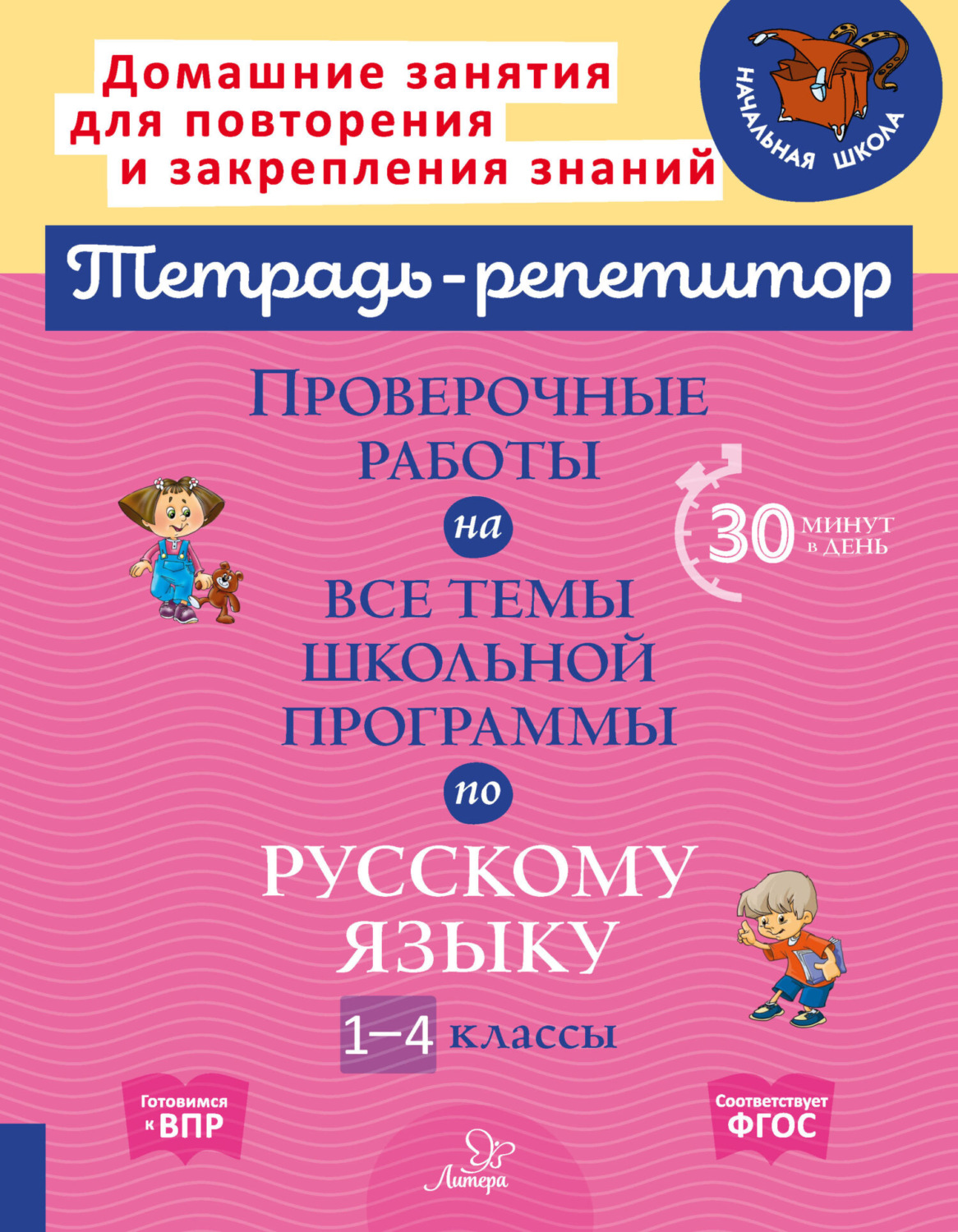 Обложка книги «Проверочные работы на все темы школьной программы по русскому языку. 1-4 классы»