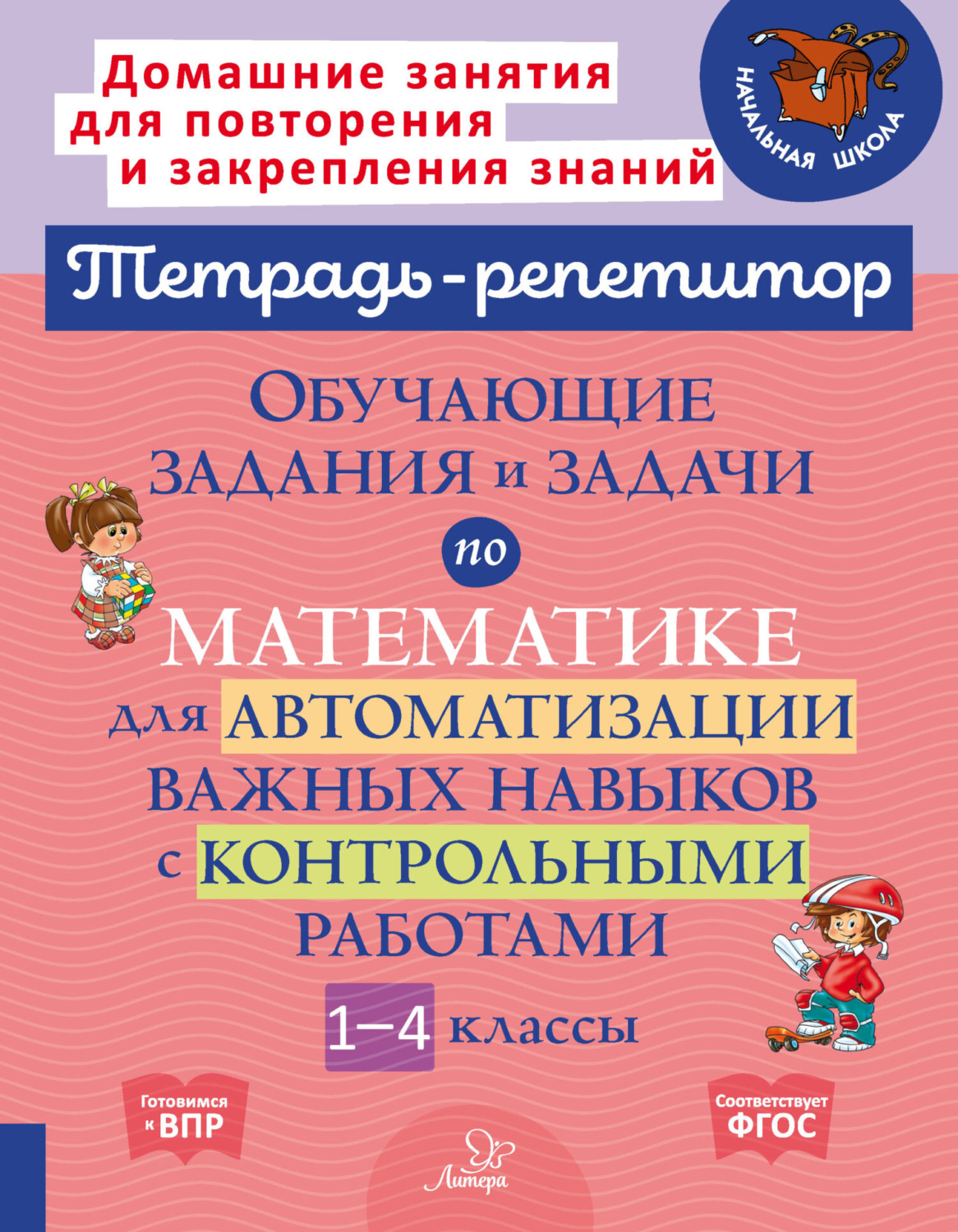 Обложка книги «Обучающие задания и задачи по математике для автоматизации важных навыков с контрольными работами. 1-4 классы»