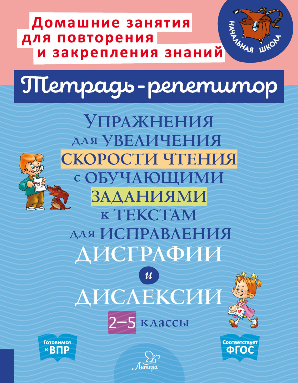 Обложка книги «Упражнения для увеличения скорости чтения с обучающими заданиями к текстам для исправления дисграфии и дислексии. 2-5 классы»