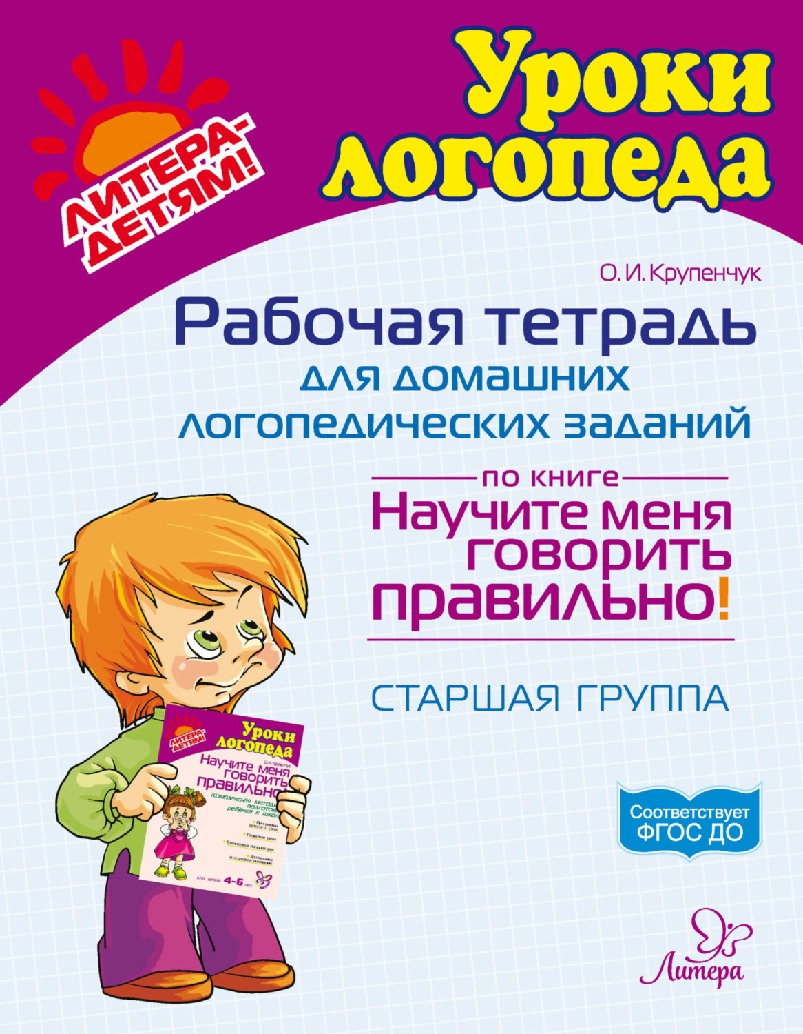 Обложка книги «Рабочая тетрадь для домашних логопедических заданий по книге «Научите меня говорить правильно!» Старшая группа»