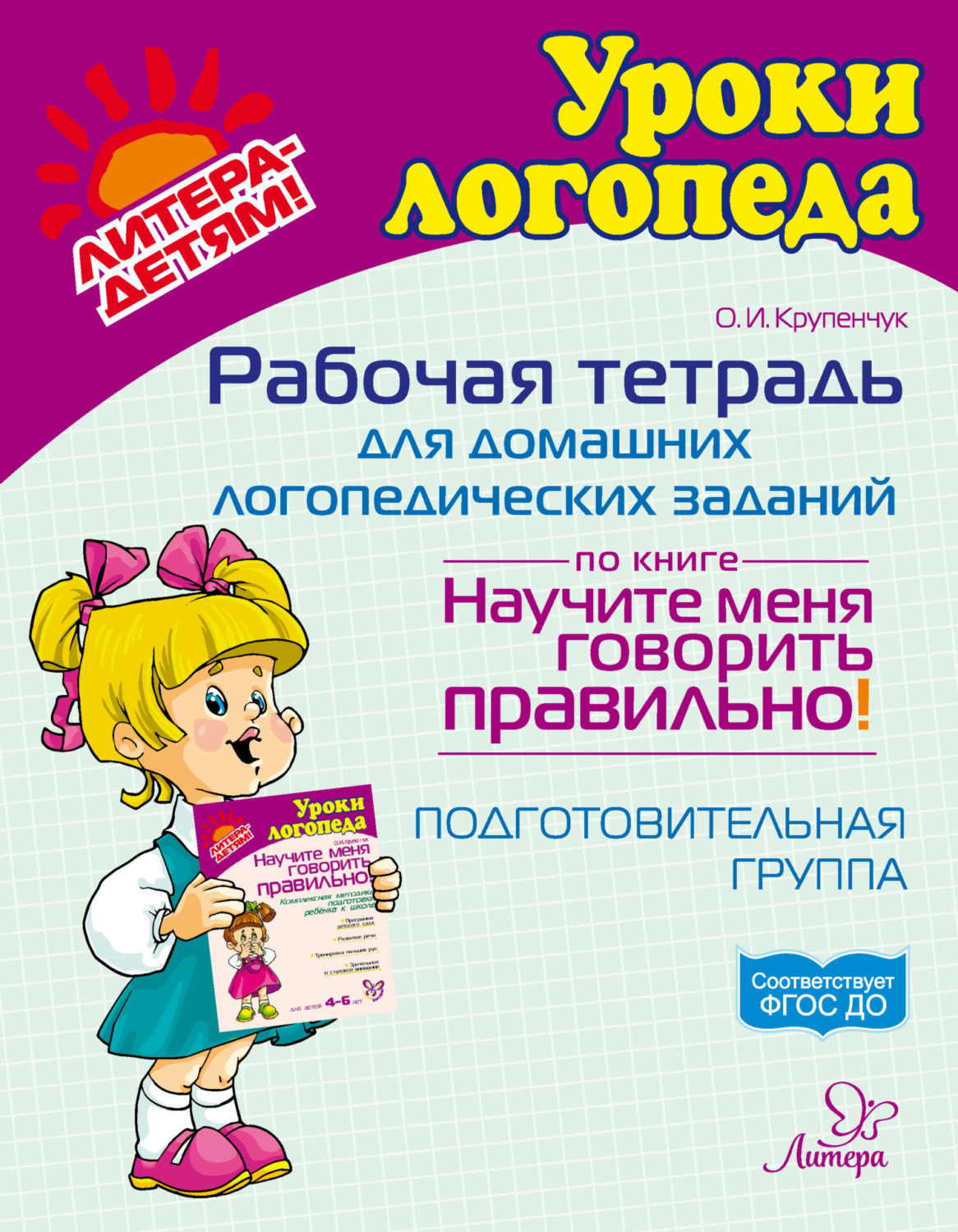 Обложка книги «Рабочая тетрадь для домашних логопедических заданий по книге «Научите меня говорить правильно!» Подготовительная группа»