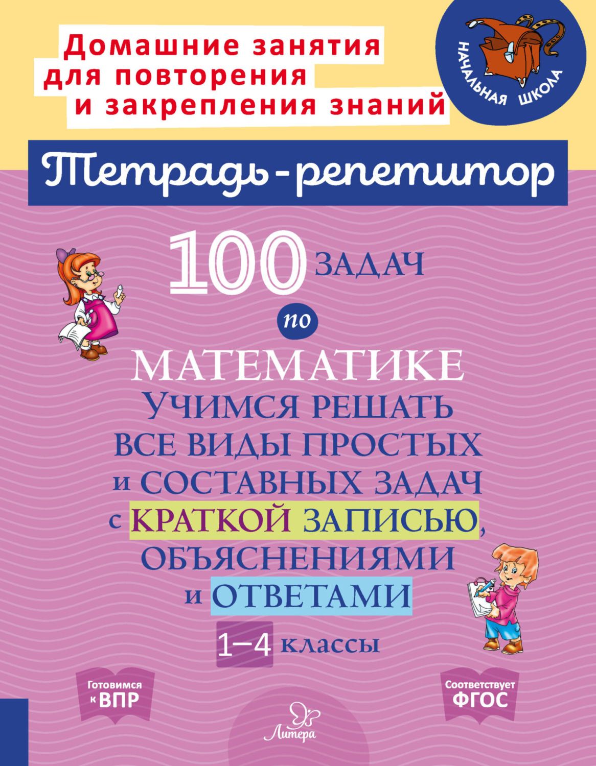 Обложка книги «100 задач по математике. Учимся решать все виды простых и составных задач с краткой записью, объяснениями и ответами. 1-4 классы»
