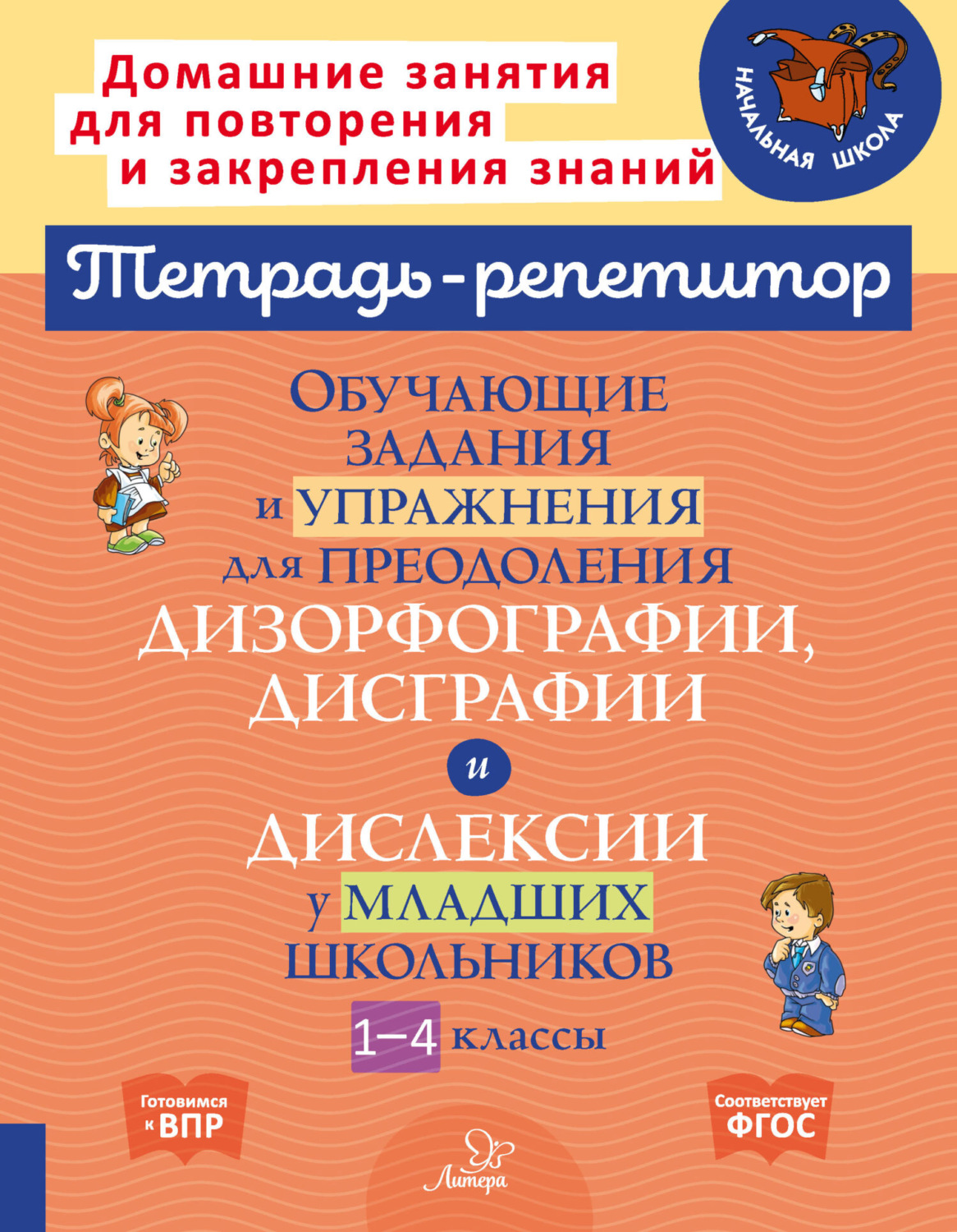 Обложка книги «Обучающие задания и упражнения для преодоления дизорфографии, дисграфии и дислексии у младших школьников. 1-4 классы»