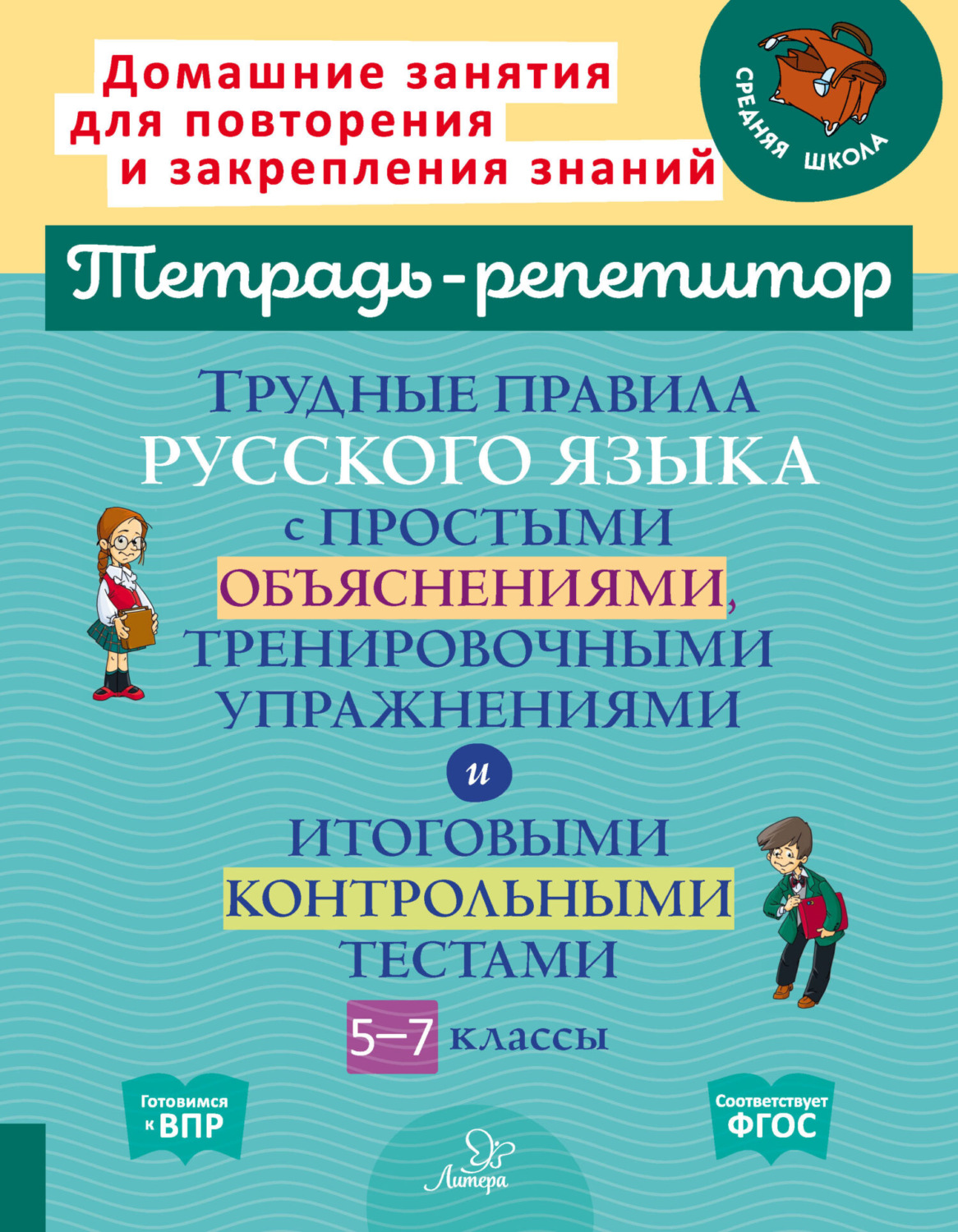 Обложка книги «Трудные правила русского языка с простыми объяснениями, тренировочными упражнениями и итоговыми контрольными тестами. 5-7 классы»