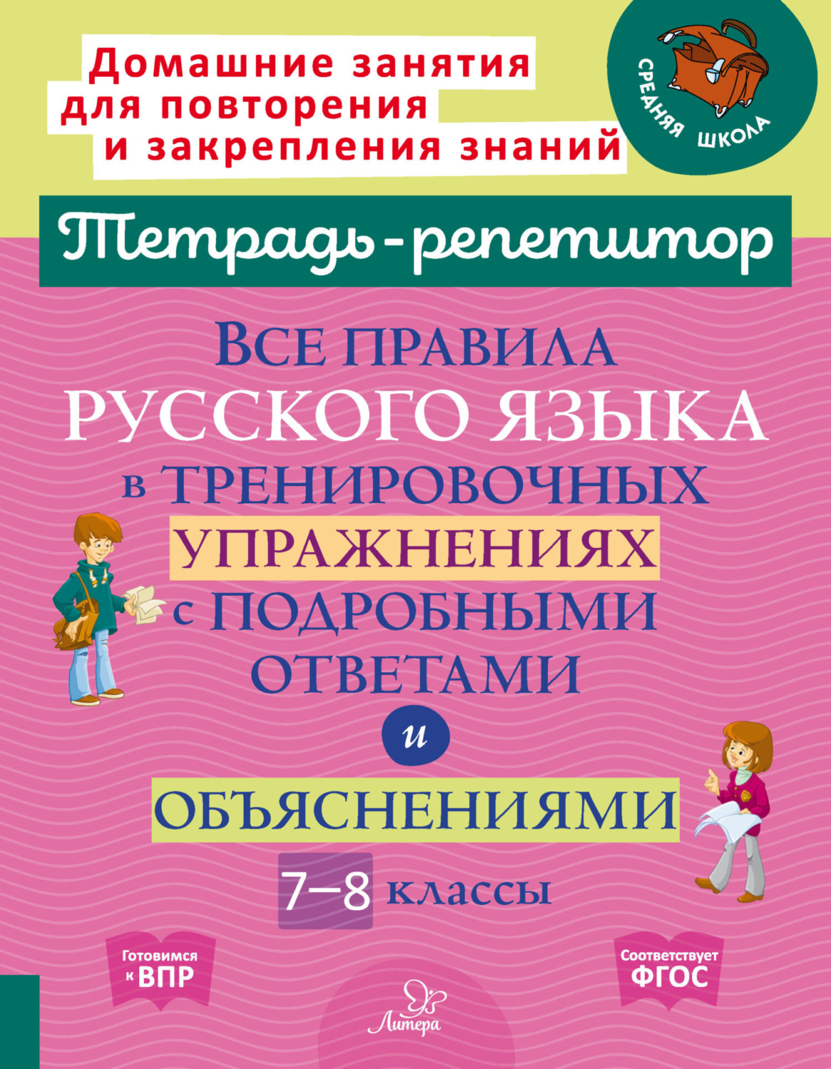 Обложка книги «Все правила русского языка в тренировочных упражнениях с подробными ответами и объяснениями. 7-8 классы»