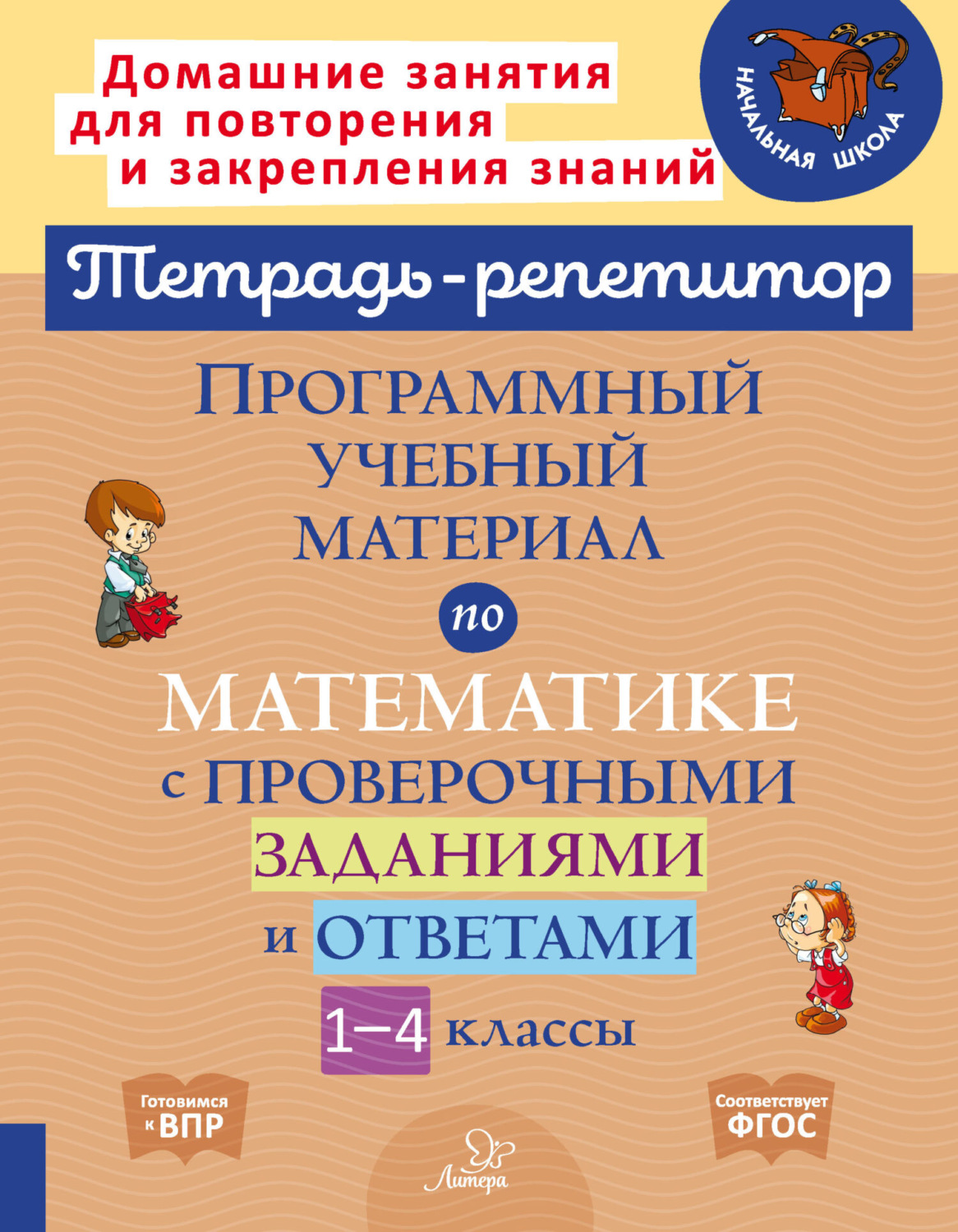 Обложка книги «Программный учебный материал по математике с проверочными заданиями и ответами. 1-4 классы»