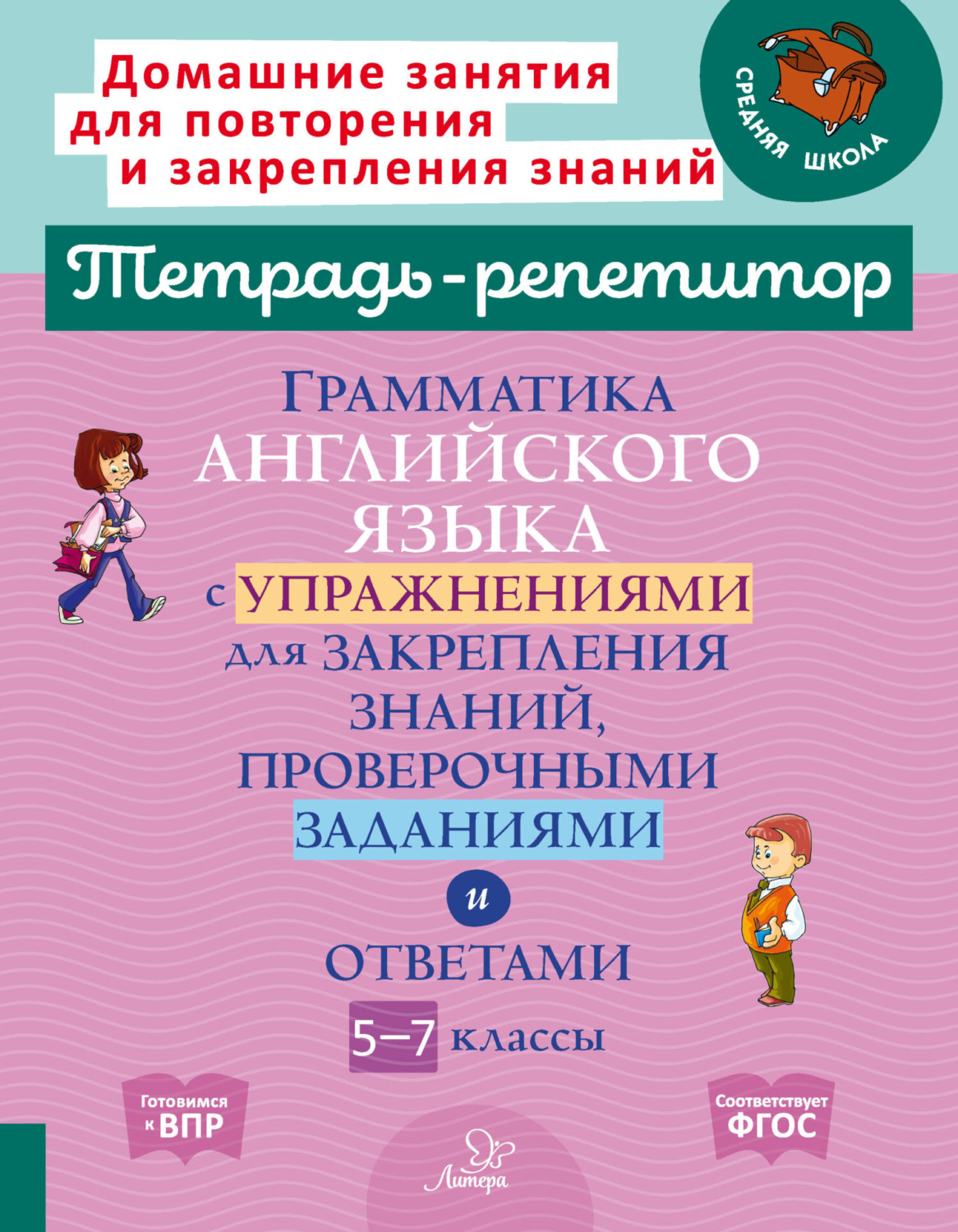 Обложка книги «Грамматика английского языка с упражнениями для закрепления знаний, проверочными заданиями и ответами. 5-7 классы»