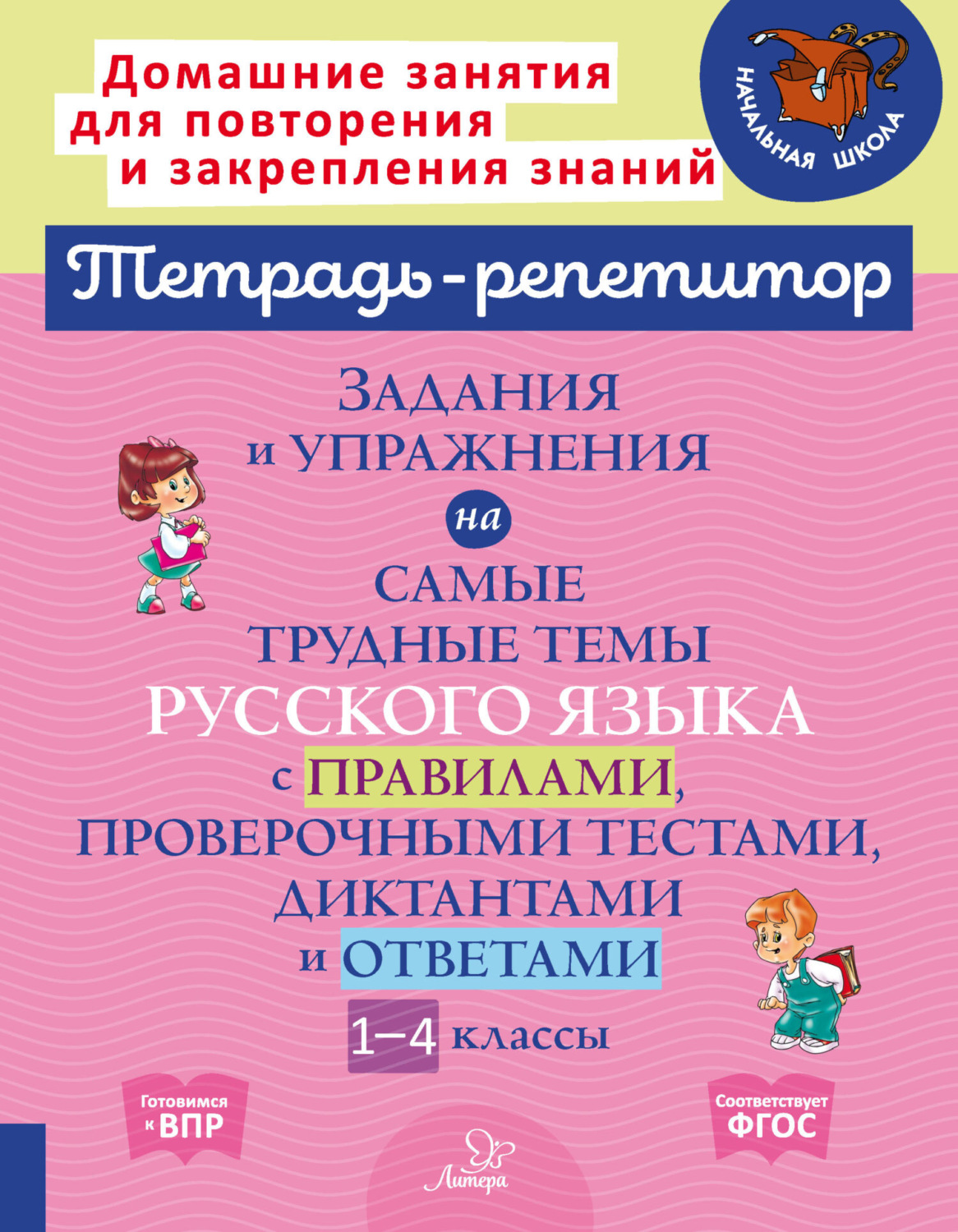 Обложка книги «Задания и упражнения на самые трудные темы русского языка с правилами, проверочными тестами, диктантами и ответами. 1-4 классы»