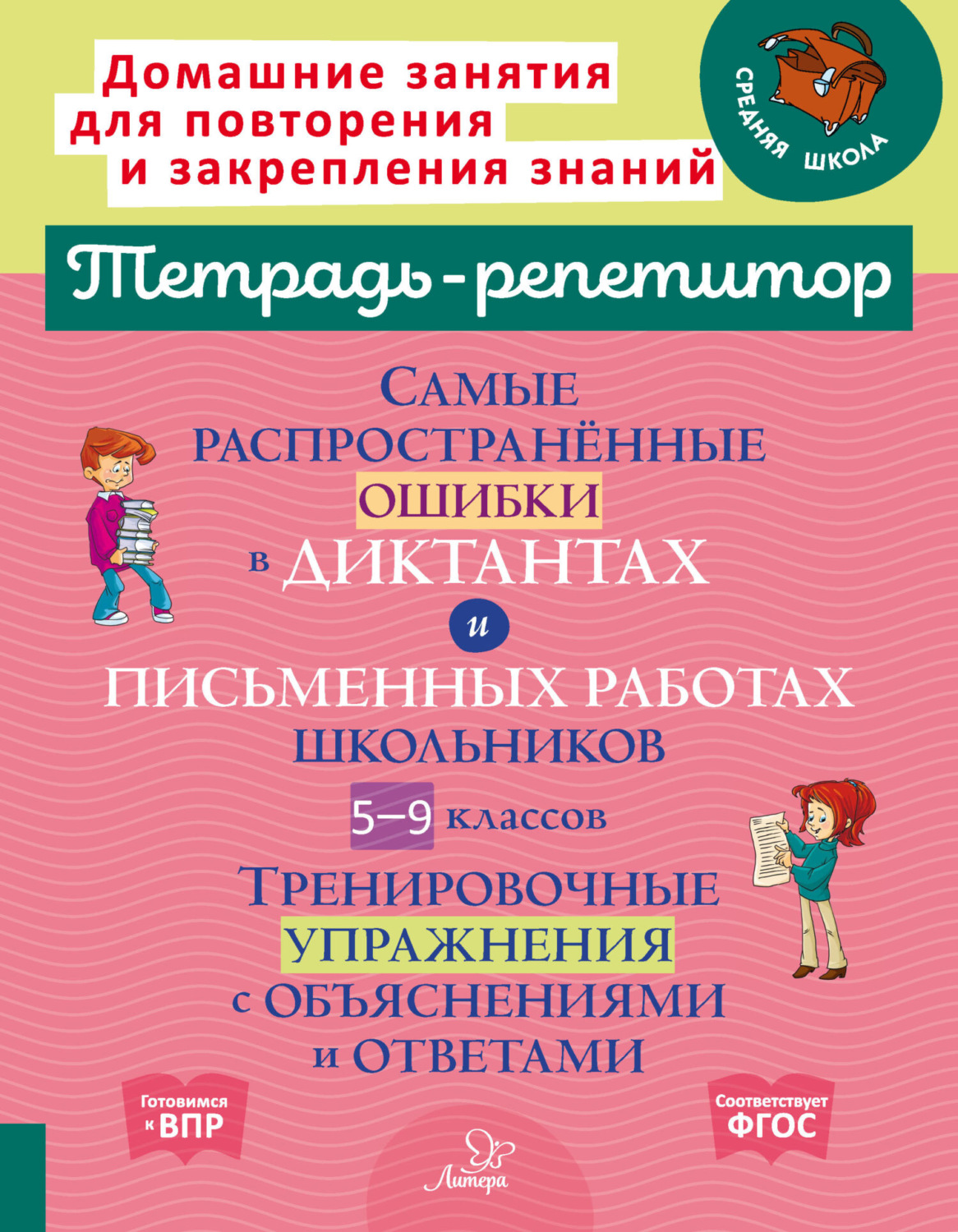 Обложка книги «Самые распространённые ошибки в диктантах и письменных работах школьников 5-9 классов. Тренировочные упражнения с объяснениями и ответами»
