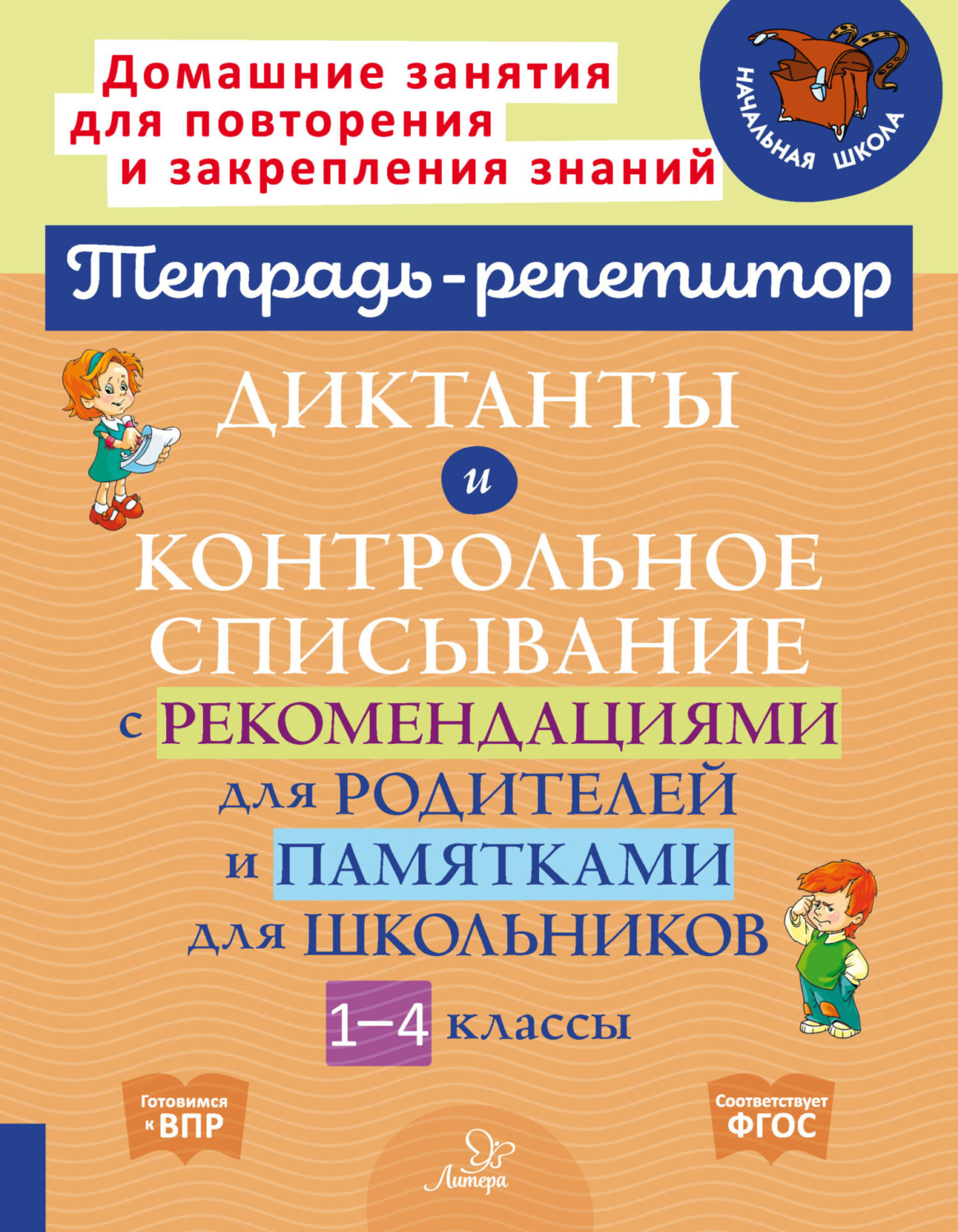 Обложка книги «Диктанты и контрольное списывание с рекомендациями для родителей и памятками для школьников. 1-4 классы»