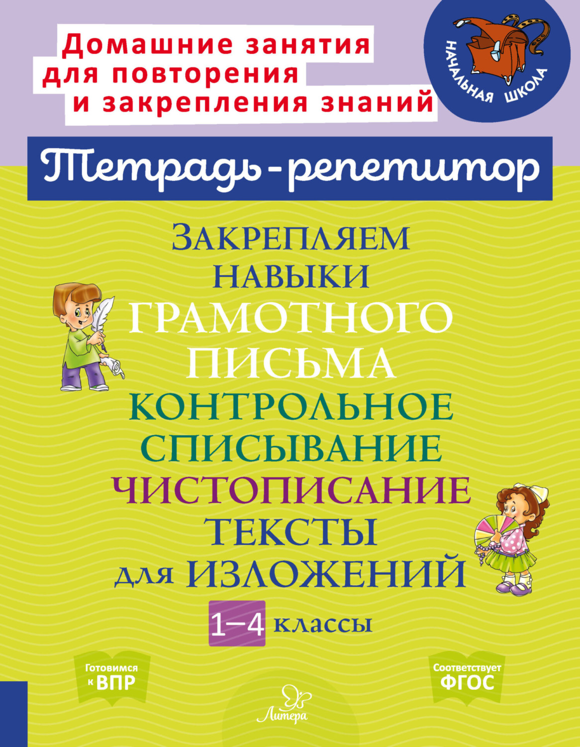 Обложка книги «Закрепляем навыки грамотного письма. Контрольное списывание. Чистописание. Тексты для изложений. 1-4 классы»