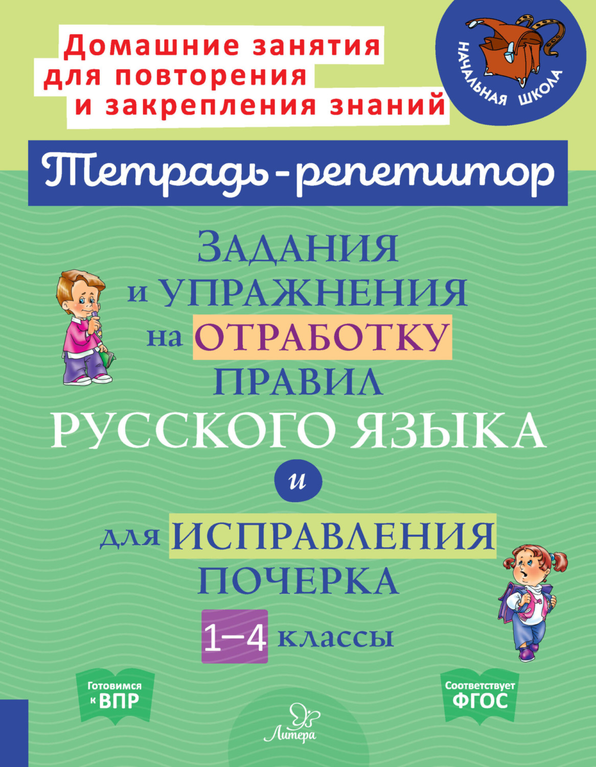 Обложка книги «Задания и упражнения на отработку правил русского языка и для исправления почерка. 1-4 классы»