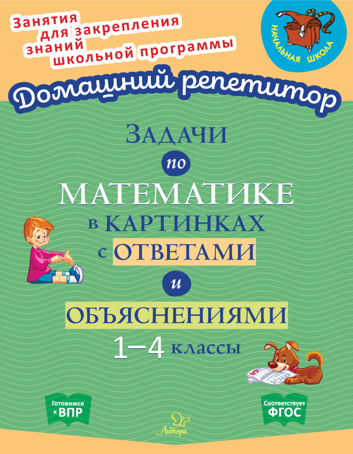 Обложка книги «Задачи по математике в картинках с ответами и объяснениями. 1-4 классы»