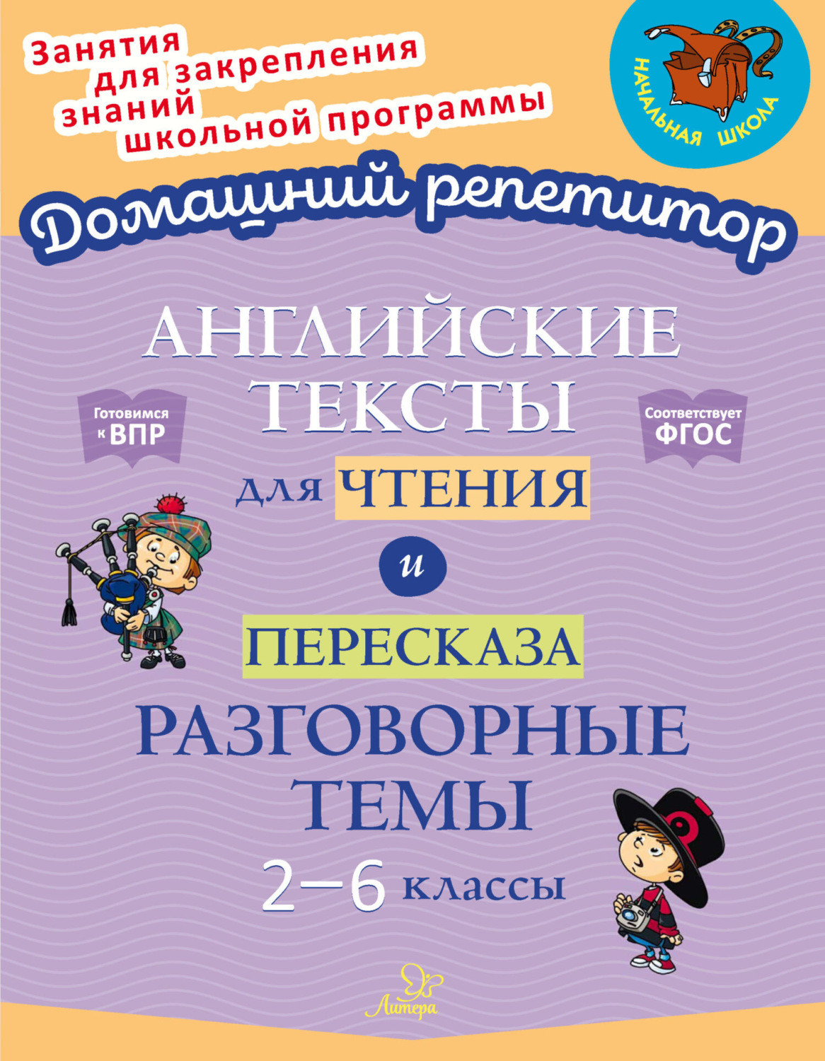 Обложка книги «Английские тексты для чтения и пересказа. Разговорные темы. 2-6 классы»