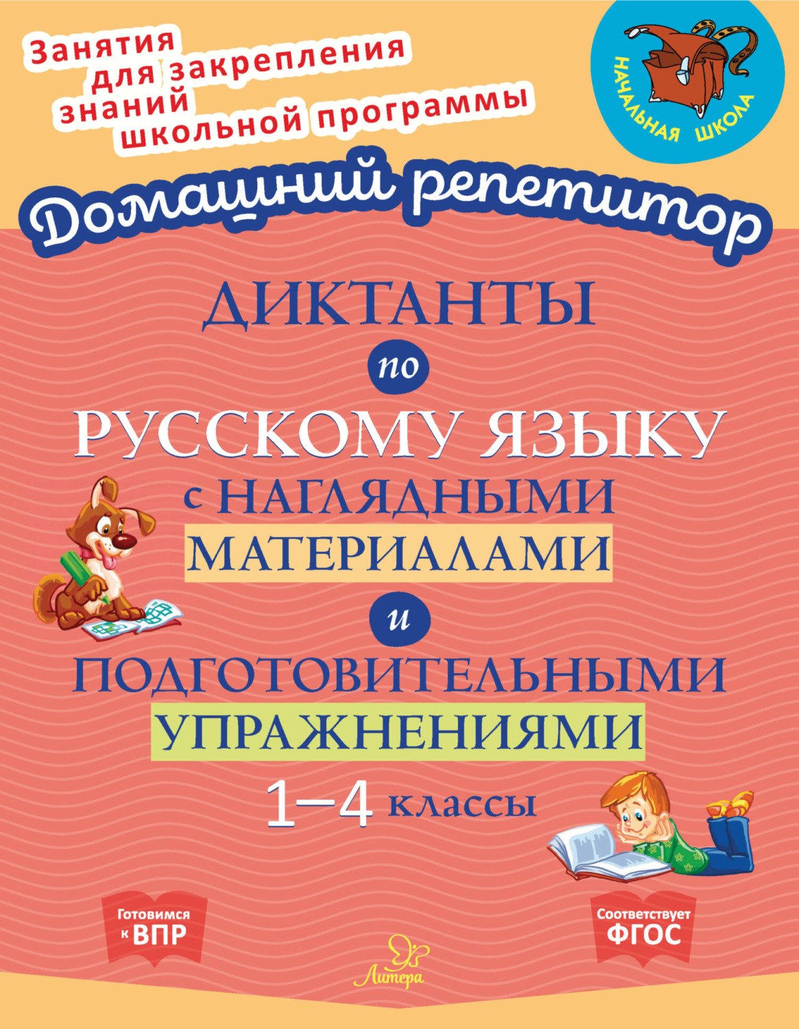 Обложка книги «Диктанты по русскому языку с наглядными материалами и подготовительными упражнениями. 1-4 классы»