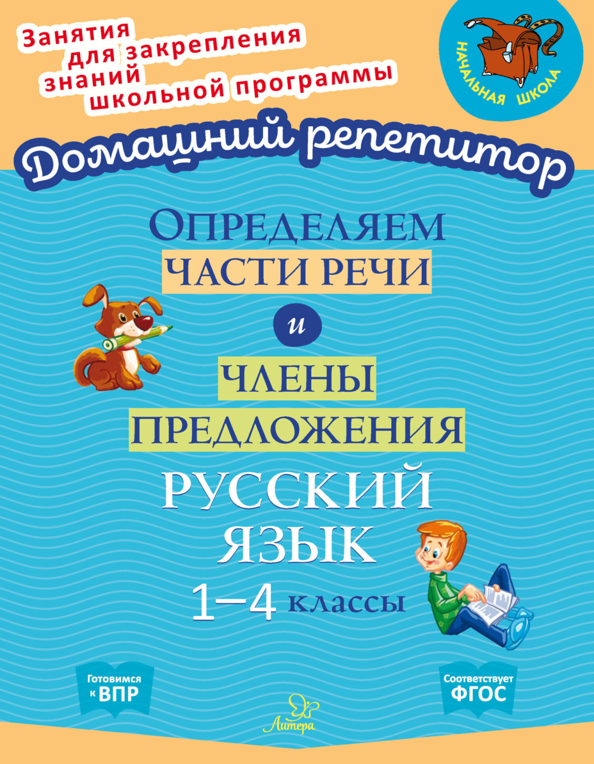 Обложка книги «Определяем части речи и члены предложения. Русский язык. 1-4 классы»