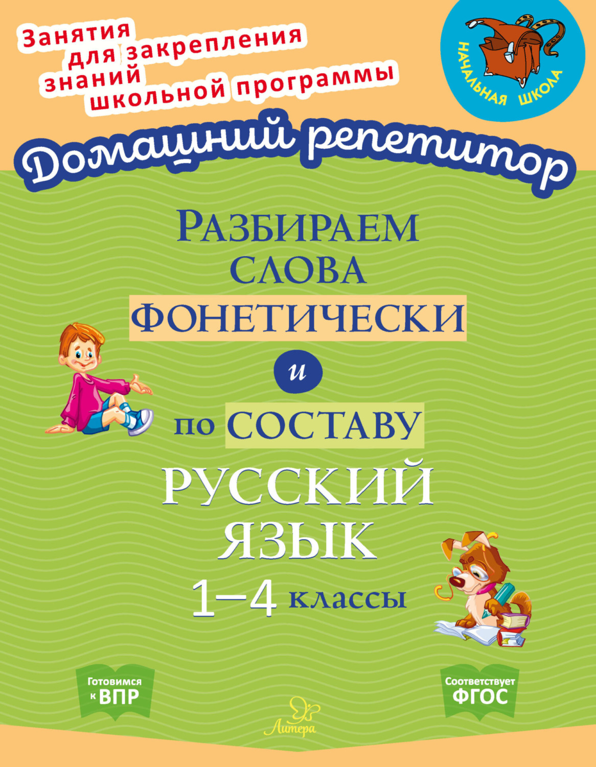 Обложка книги «Разбираем слова фонетически и по составу. Русский язык. 1-4 классы»