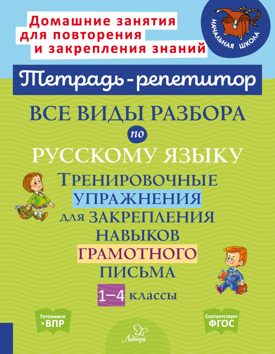 Обложка книги «Все виды разбора по русскому языку. Тренировочные упражнения для закрепления навыков грамотного письма. 1-4 классы»