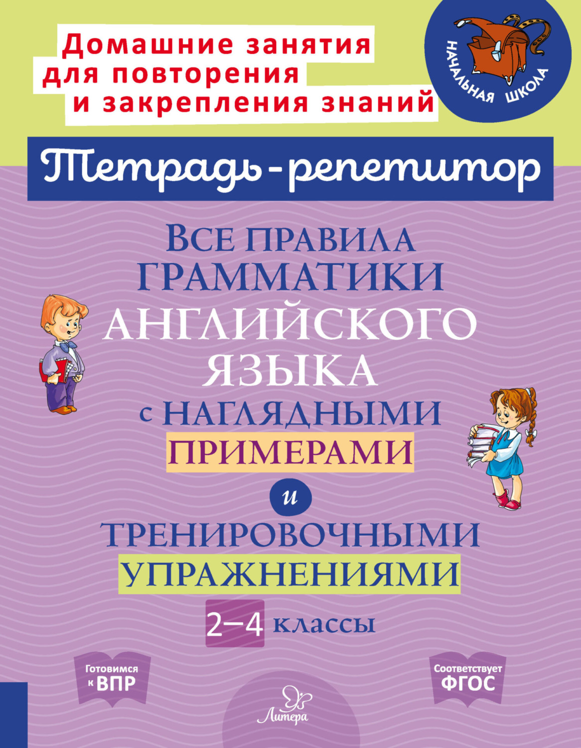 Обложка книги «Все правила грамматики английского языка с наглядными примерами и тренировочными упражнениями. 2-4 классы»