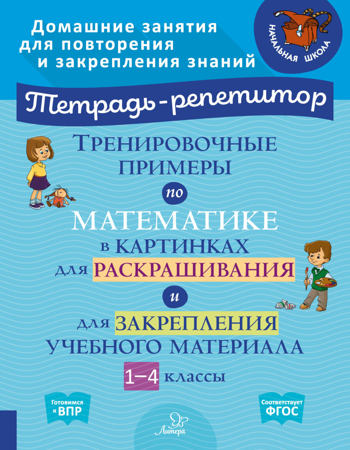 Обложка книги «Тренировочные примеры по математике в картинках для раскрашивания и для закрепления учебного материала. 1-4 классы»
